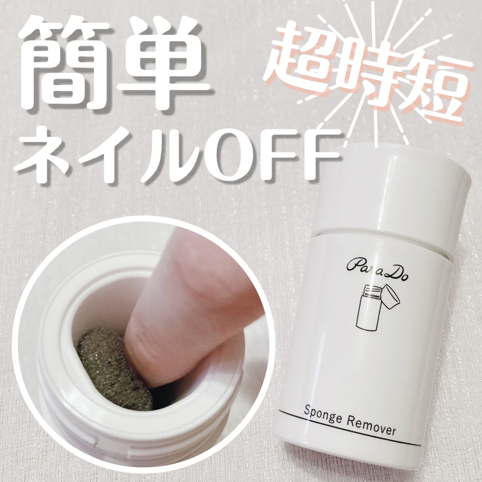 市場 パラドゥ ネイルリムーバー スポンジリムーバー 新作 Parado