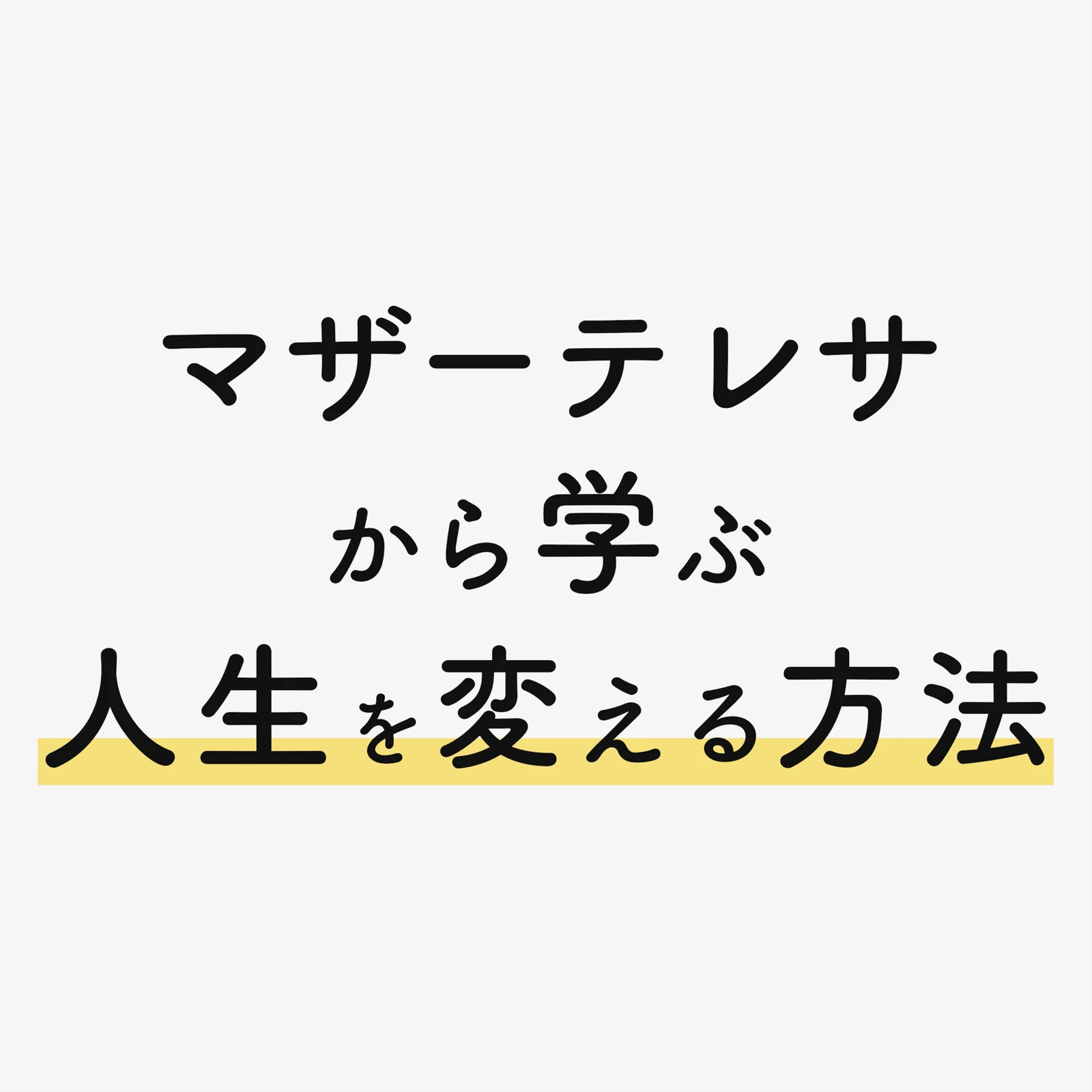 マザーテレサから学ぶ 人生を変える方法 なかたが投稿したフォトブック Lemon8