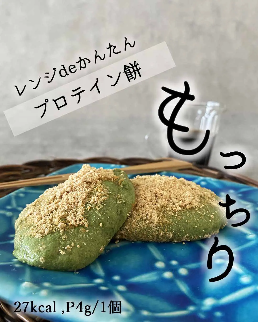 プロテインレシピ レンジdeかんたんプロテイン餅 ハナウタが投稿したフォトブック Lemon8