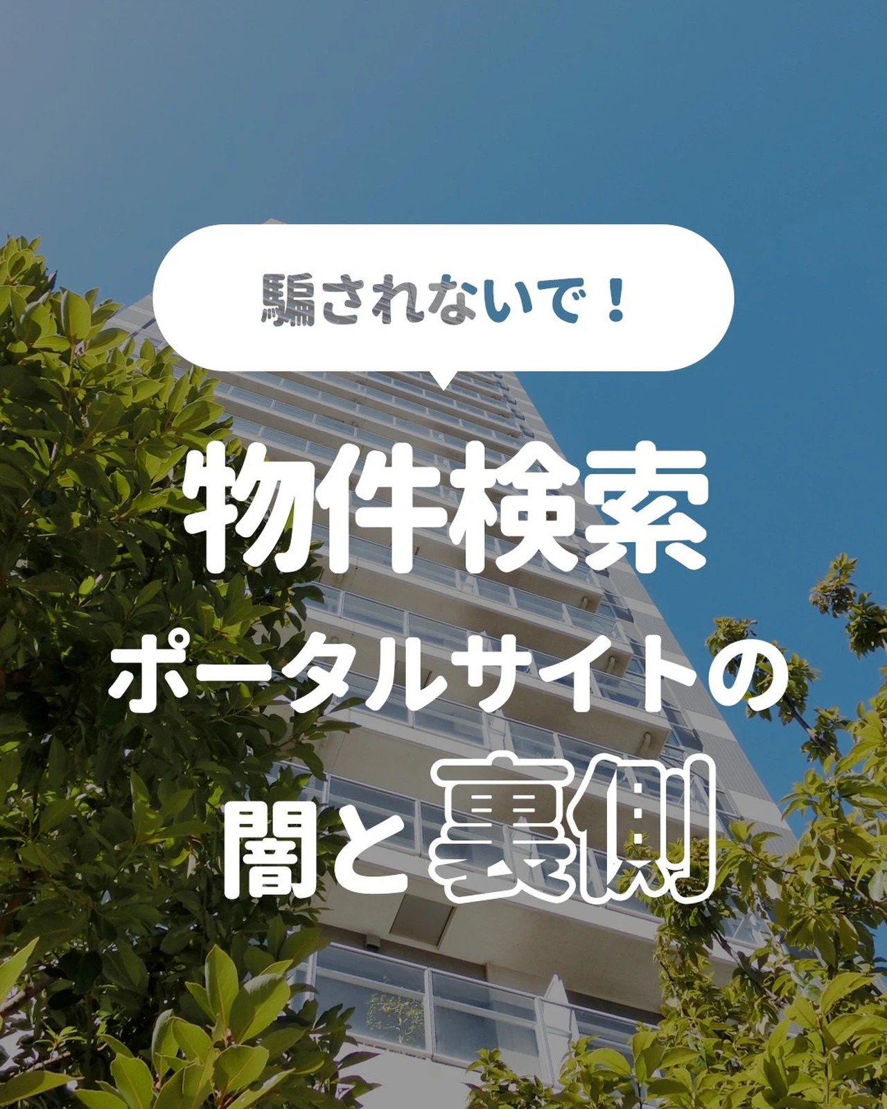 物件検索ポータルサイトの闇と裏側 ラクルム 東海 のお部屋探しが投稿したフォトブック Lemon8