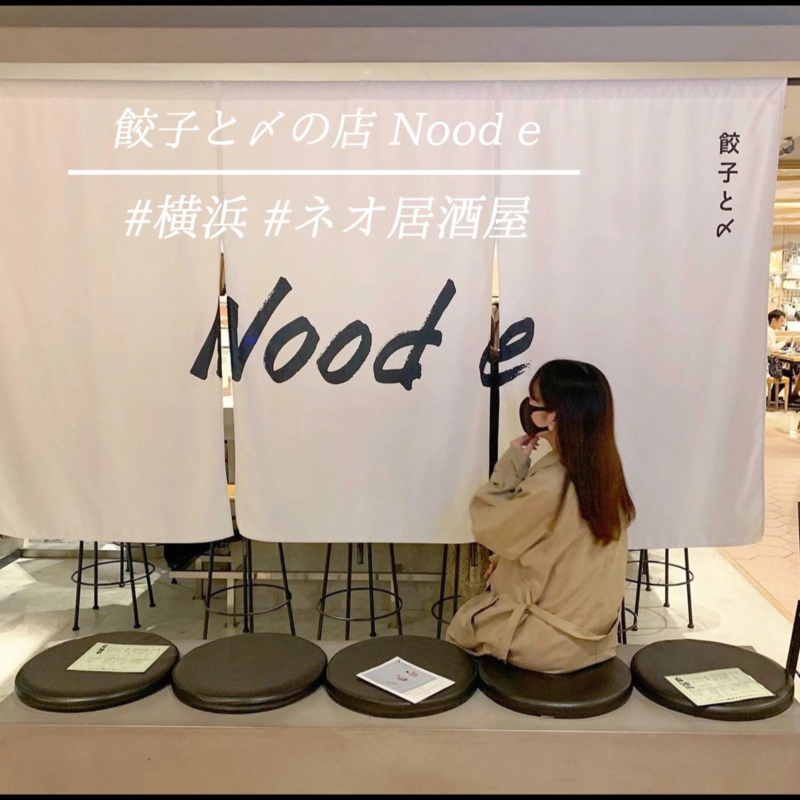 横浜のおしゃれなネオ居酒屋 Nood E Yuma Tipsが投稿したフォトブック Lemon8