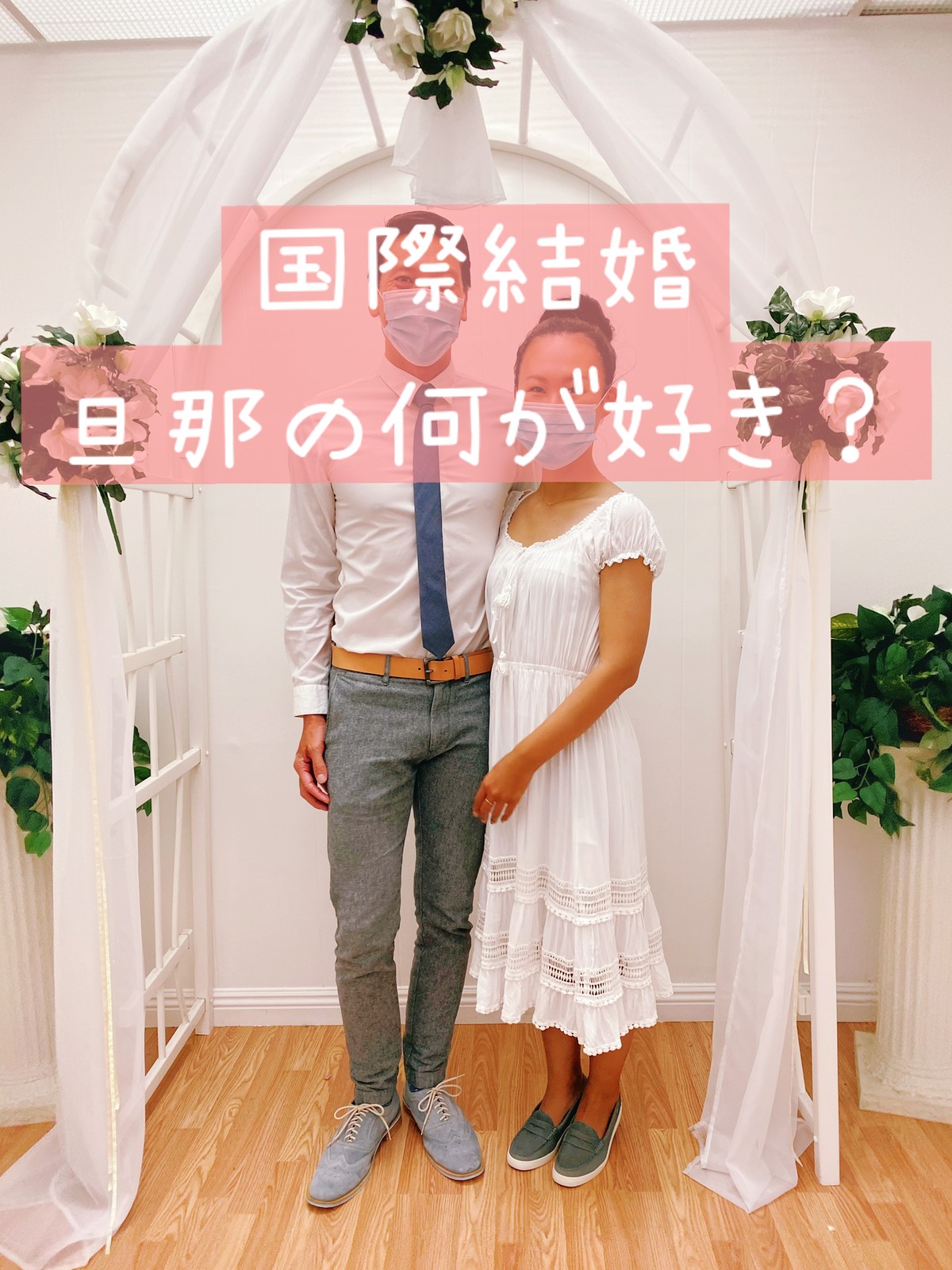 Lemon8 Story さすらいサーフ カナン 結婚