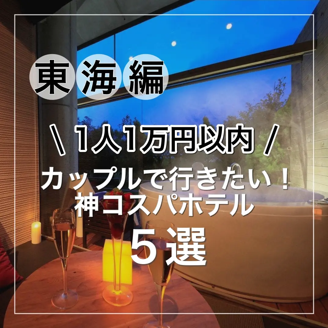 『東海編』 1人1万円以内 カップルで行きたい！神コスパホテル５選の画像
