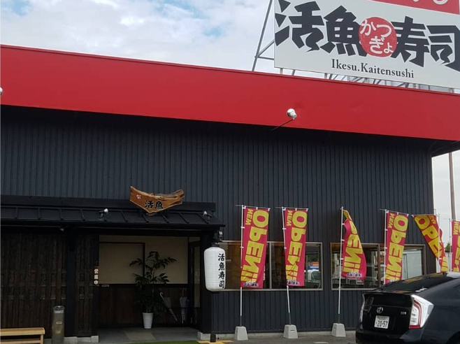 激安回転寿司 生簀 活魚寿司 ぽよサラが投稿した記事 Sharee