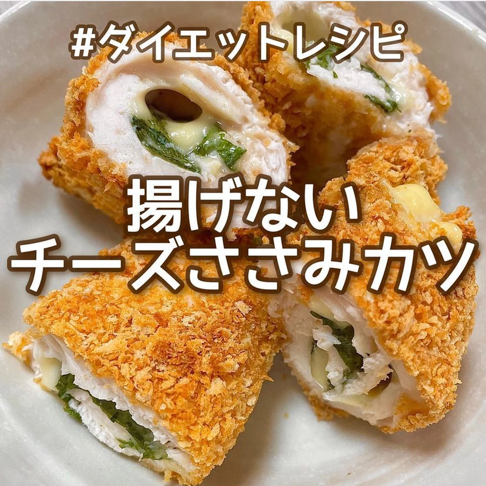 揚げずにささみチーズカツ Hazuが投稿したフォトブック Lemon8