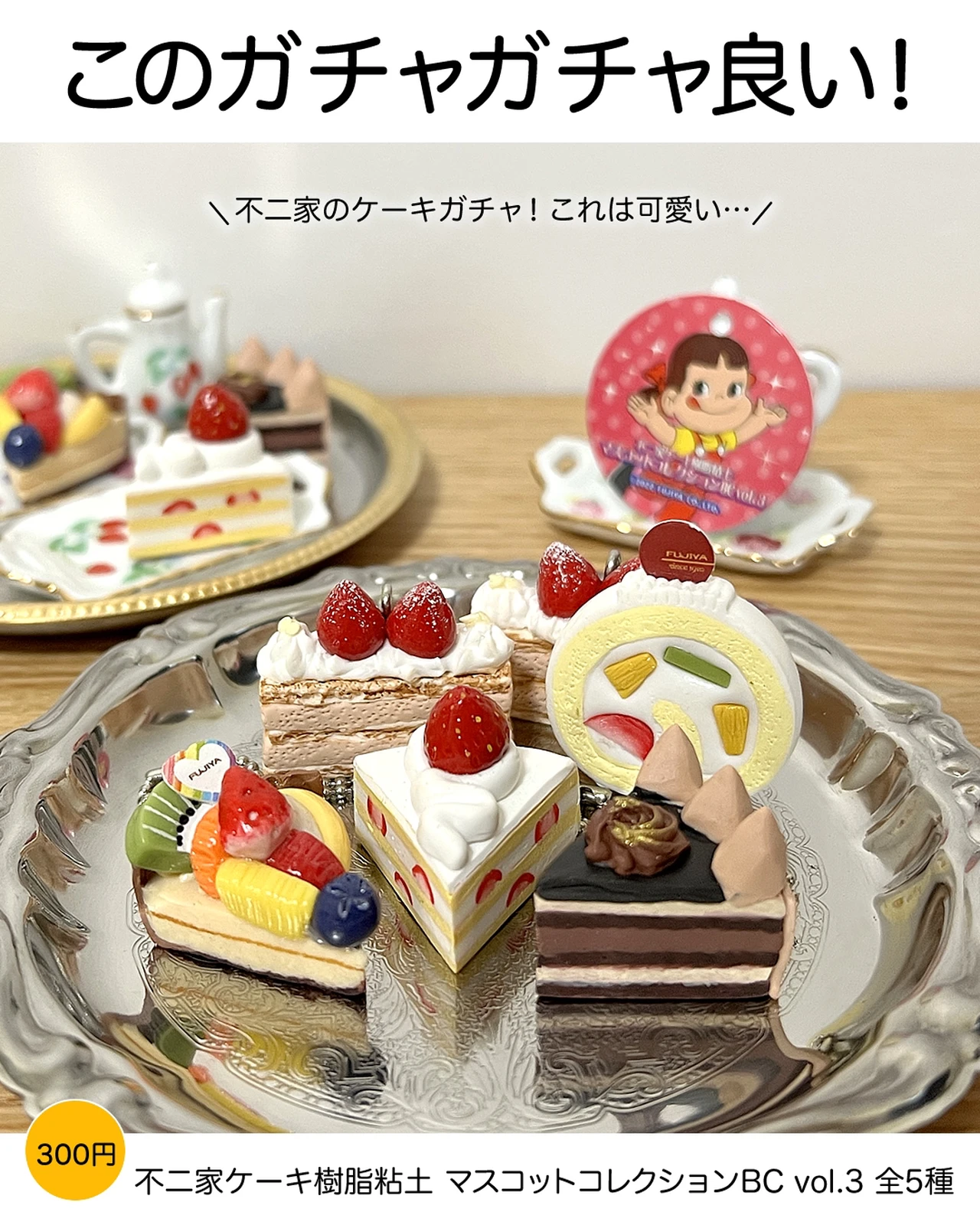 不二家ケーキのガチャガチャ ぱんくまが投稿したフォトブック Lemon8 不二家ケーキのガチャガチャ ぱんくまが投稿したフォトブック Lemon8