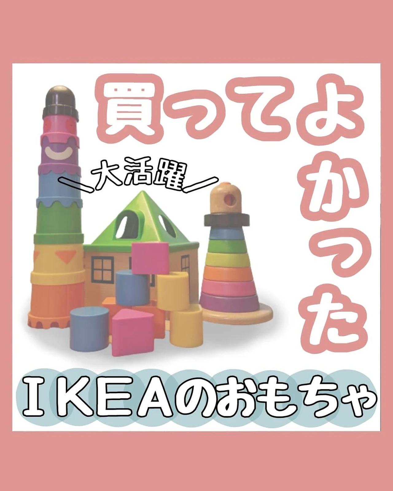 買ってよかったikeaのおもちゃ 赤ちゃん編 まるきち 100均おもちゃ情報が投稿したフォトブック Lemon8