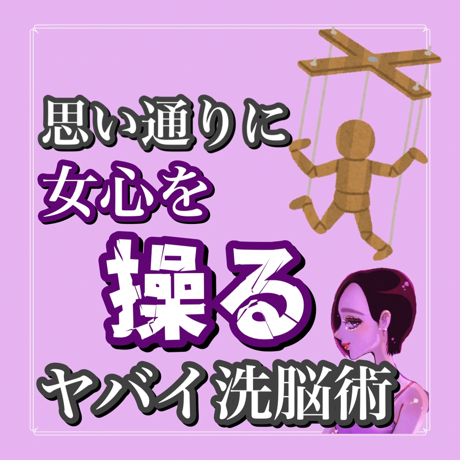 思い通りに女心を操るヤバイ洗脳術 るなさん恋愛心理学が投稿したフォトブック Lemon8