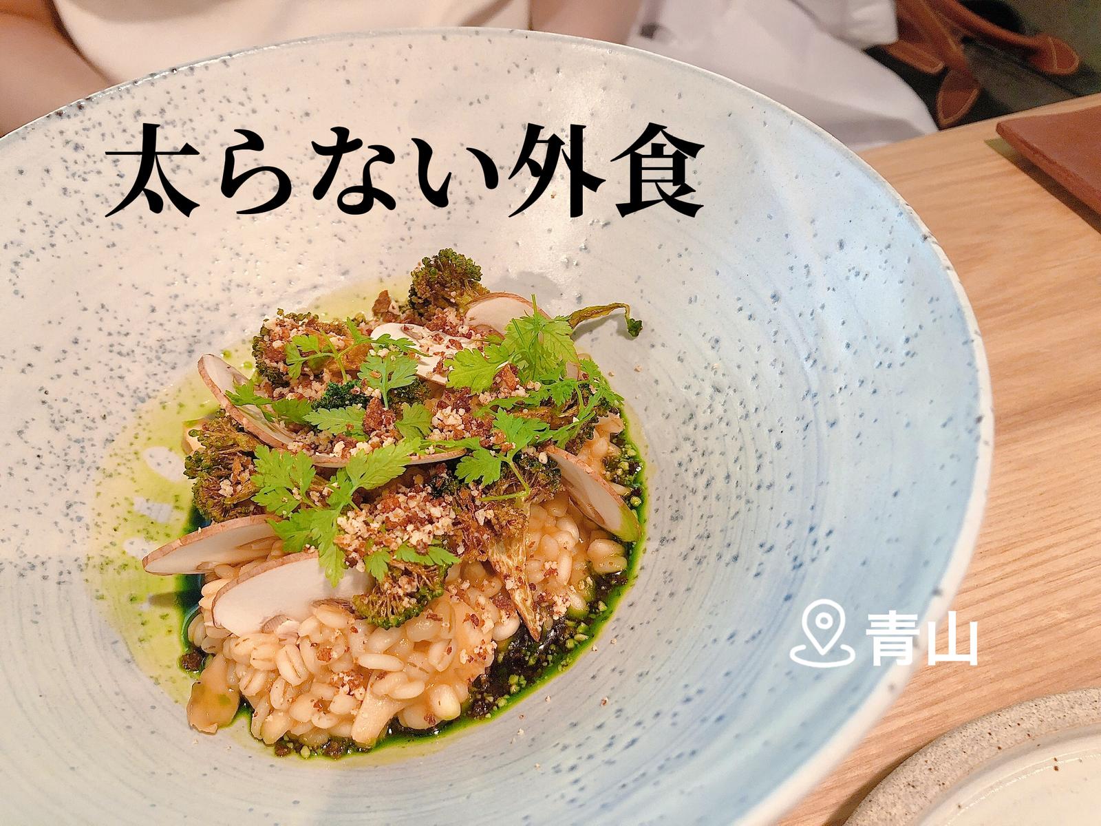 太らない外食 青山 Revive Kitchen Three Sami33titiが投稿したフォトブック Sharee