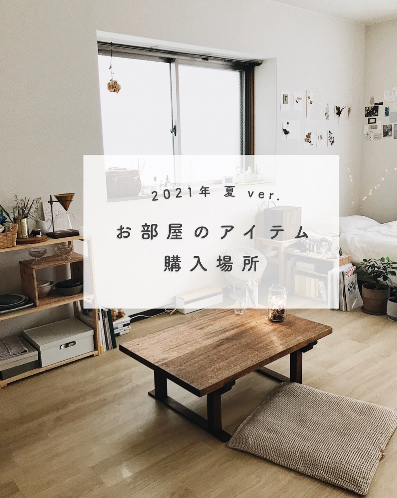 夏のインテリア Lemon8