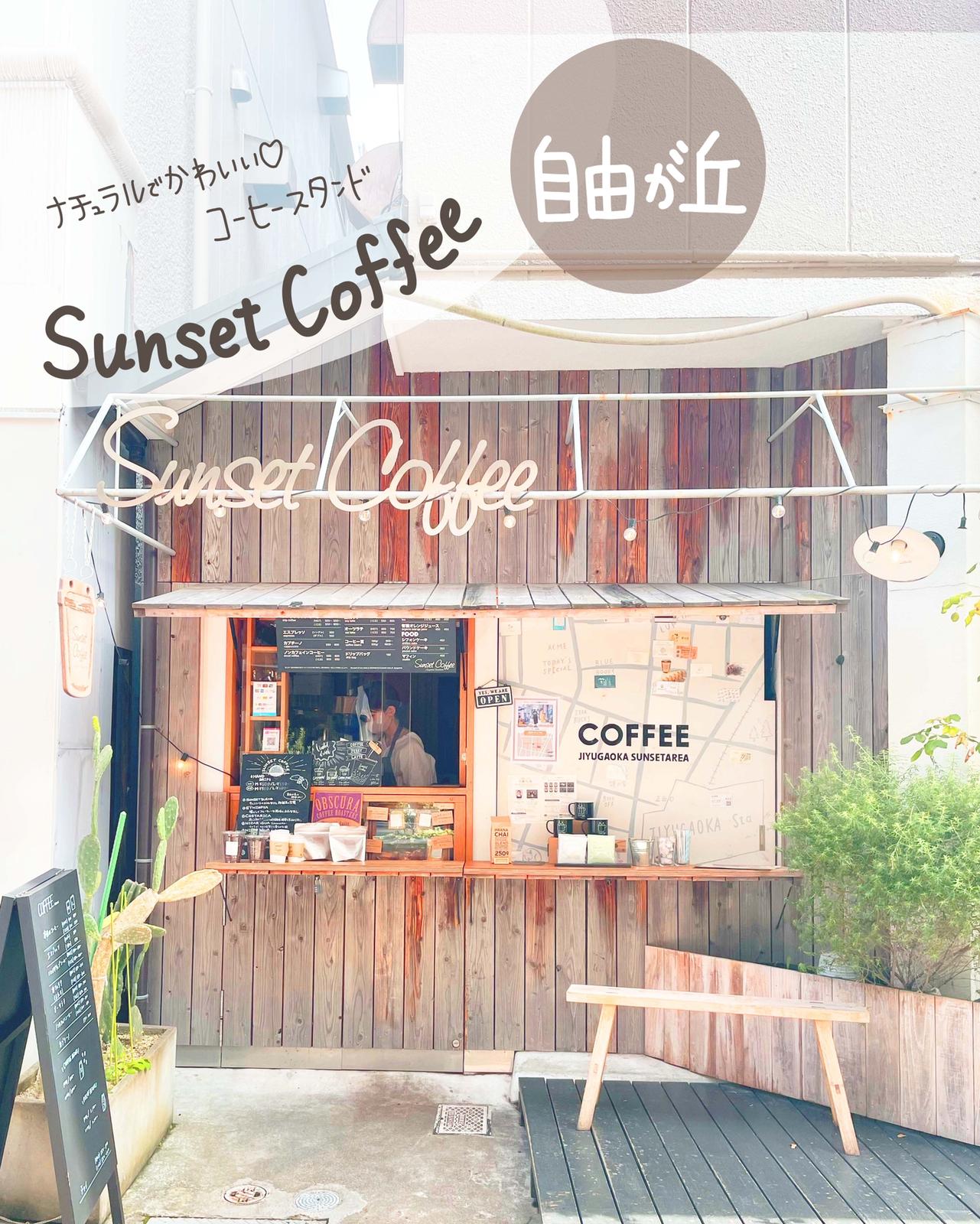 自由が丘 ナチュラルでおしゃれなコーヒースタンド Sunset Coffee しおり 東京カフェ巡りが投稿したフォトブック Sharee