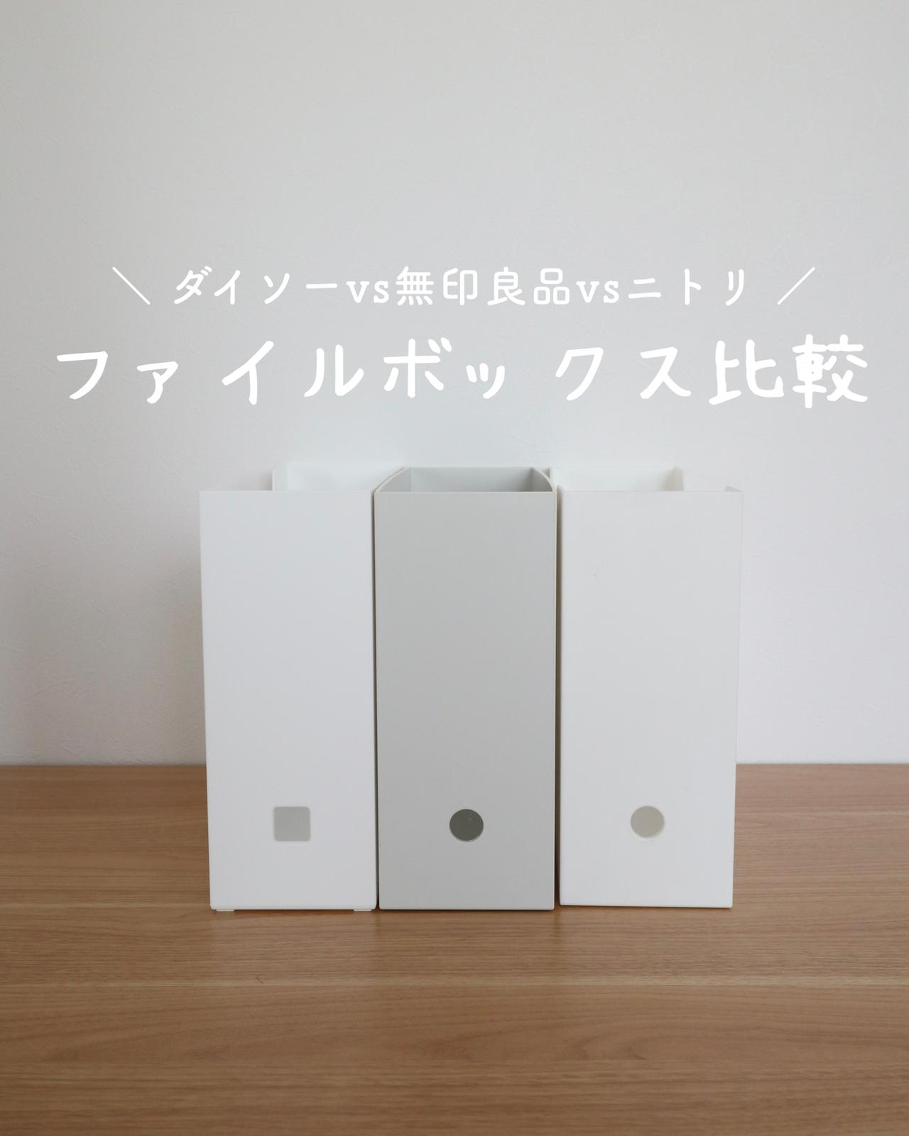 ダイソーvs無印良品vsニトリ ファイルボックス比較 Mika Homeが投稿したフォトブック Lemon8
