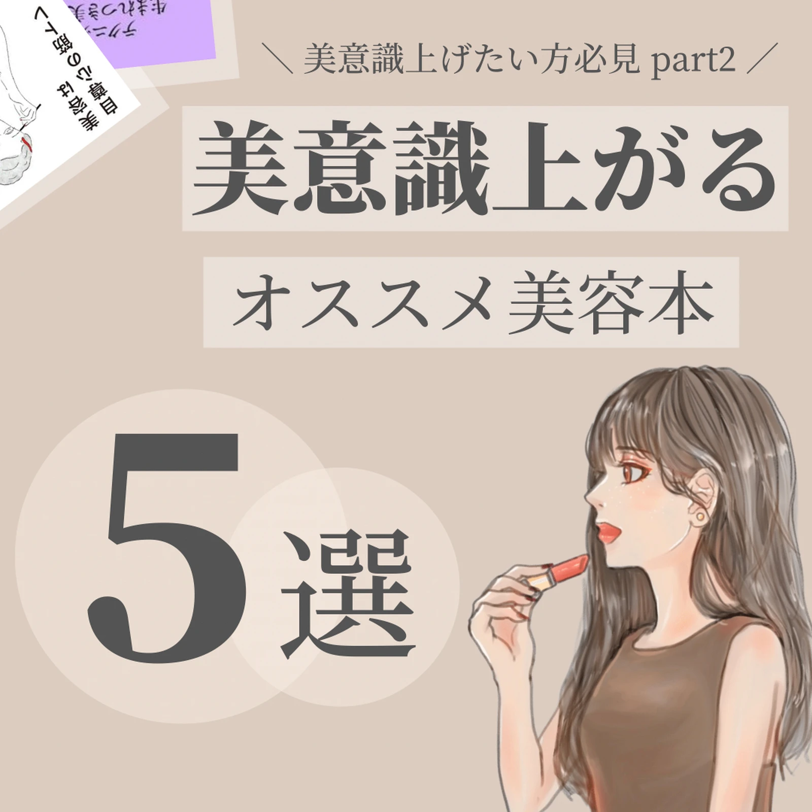 美意識上がるオススメ美容本 Minamininaritaiが投稿したフォトブック Lemon8 美意識上がるオススメ美容本 Minamininaritaiが投稿したフォトブック Lemon8