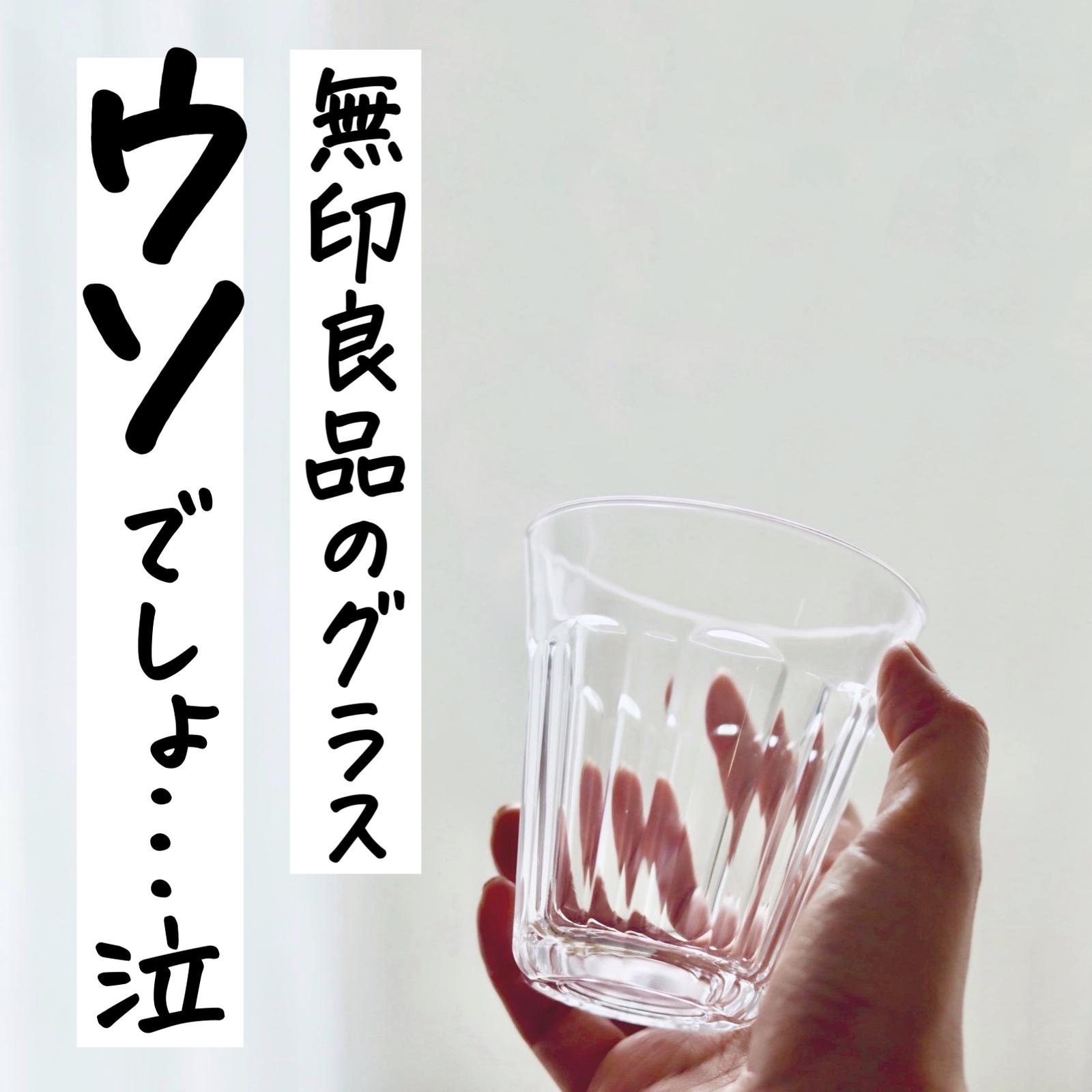 ウソだろ と叫んだ無印良品のグラス ムジッコ 整理収納アドバイザーが投稿したフォトブック Lemon8