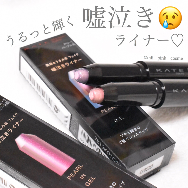 ケイト ダスティピンク アイライナー 涙袋 Lemon8