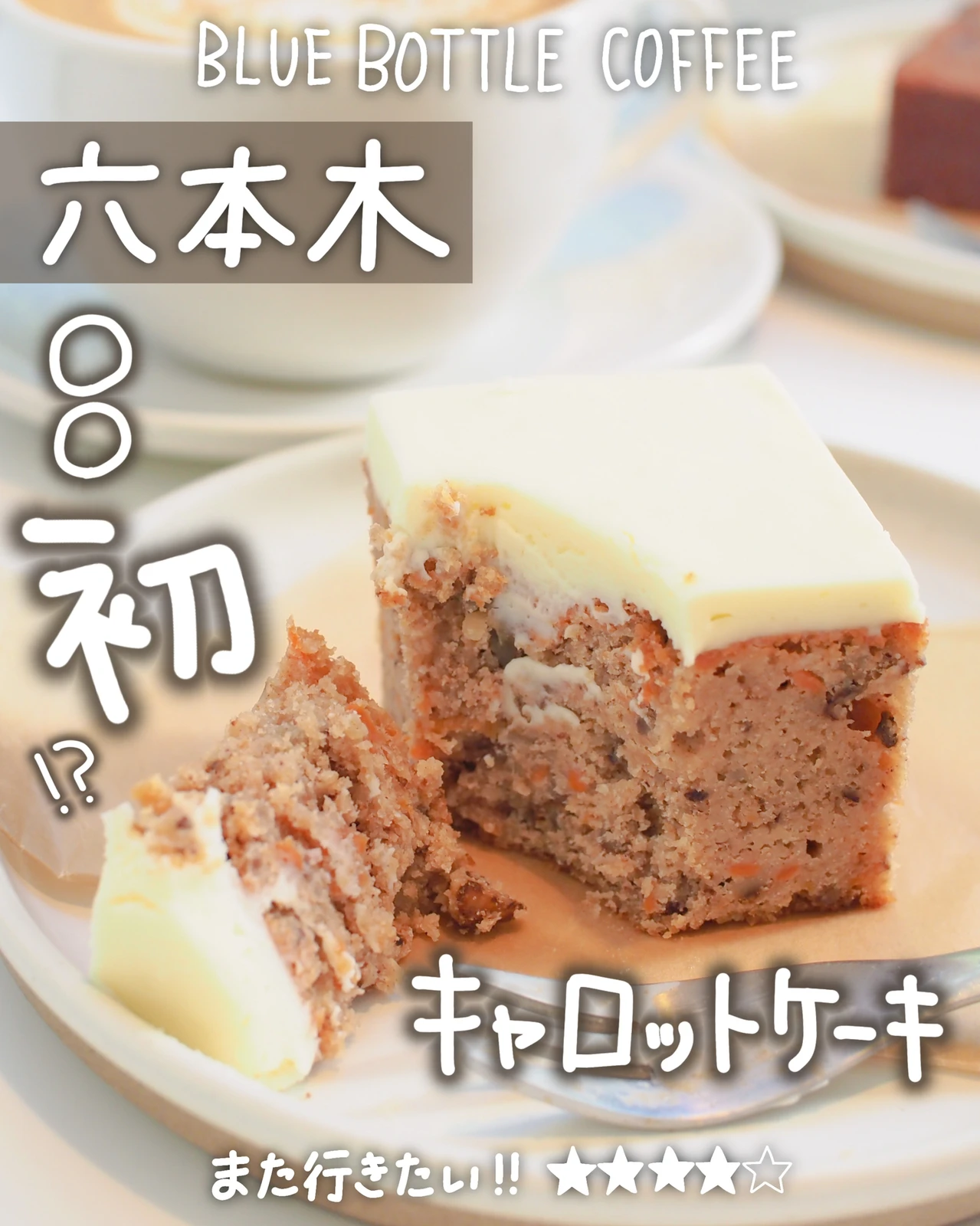 六本木 初 キャロットケーキがついに発売 ブルーボトルコーヒー 六本木カフェ しおり 東京カフェ巡りが投稿したフォトブック Lemon8