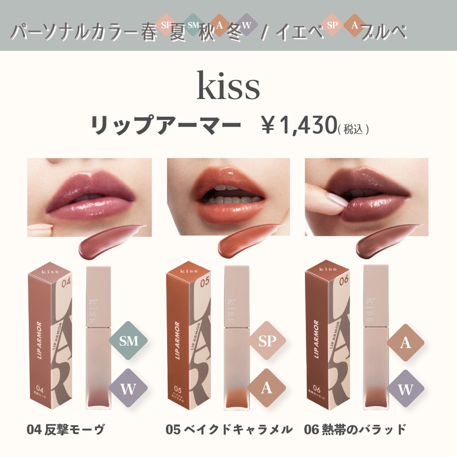 05 キス リップアーマー kiss LIP ARMOR ベイクドキャラメル - ベース