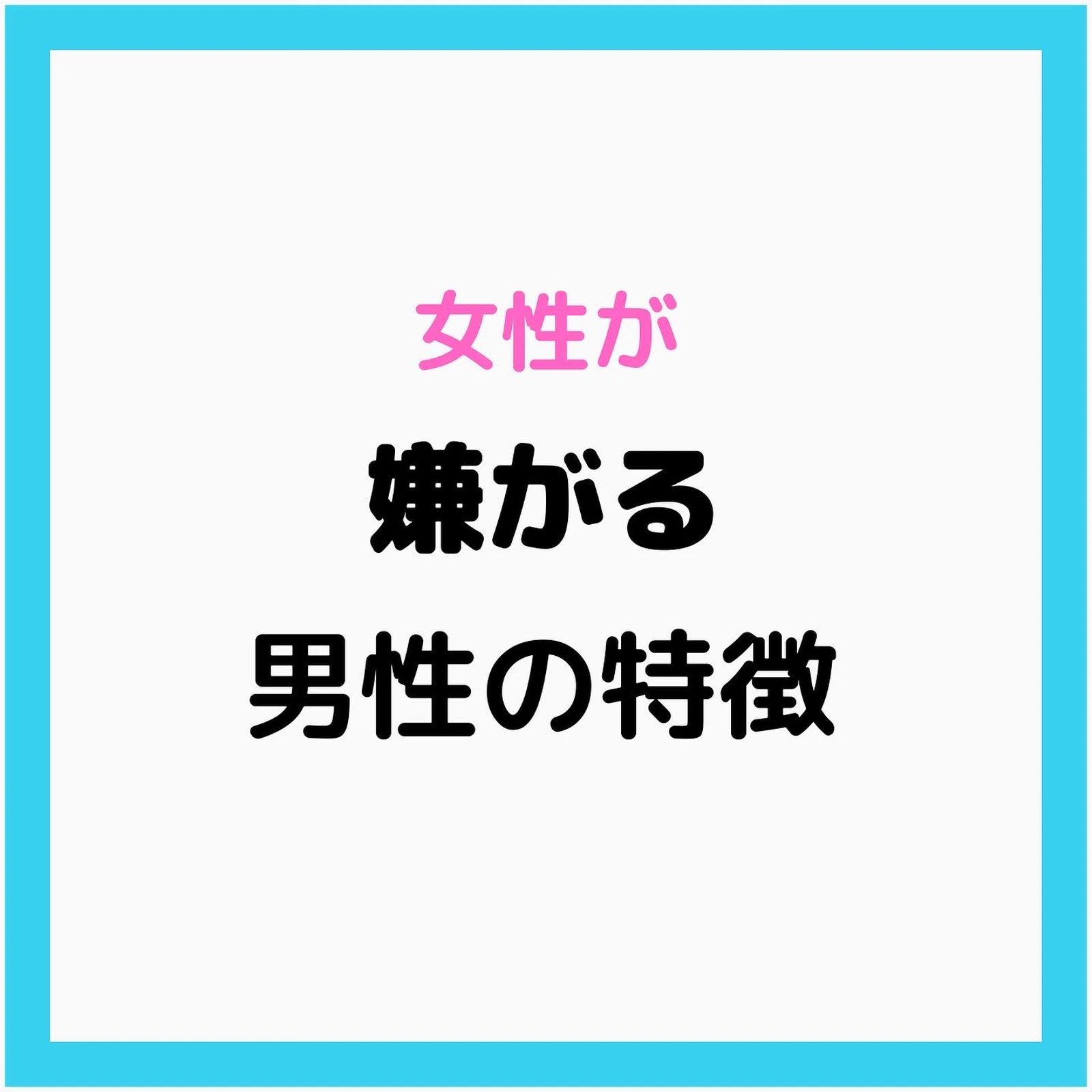 女性が嫌がる男性の特徴 美女から言い寄られる恋愛講師が投稿したフォトブック Lemon8