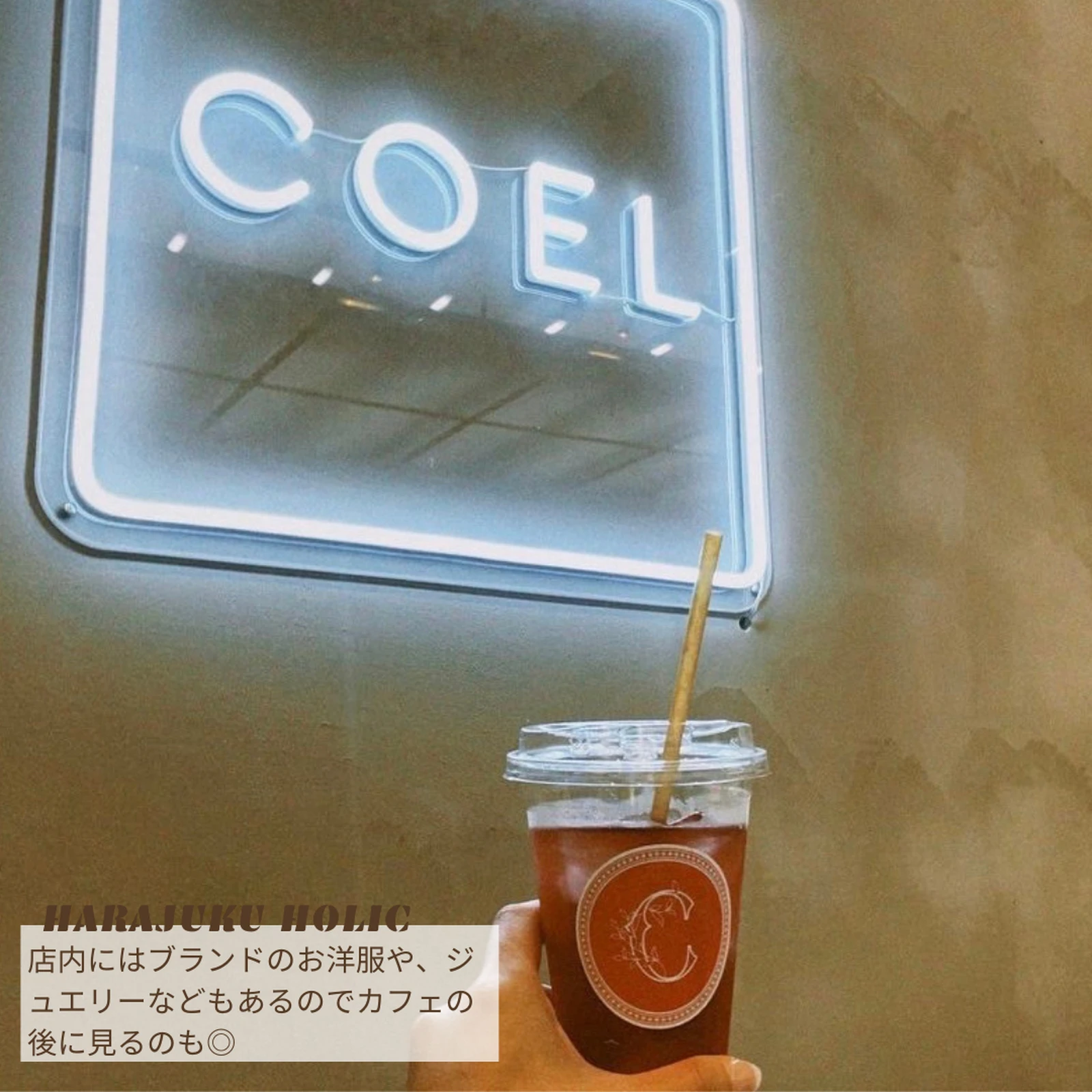 人気ファッションブランドcoelの期間限定推し活カフェ Coel Coffee Harajukuholicが投稿したフォトブック Lemon8