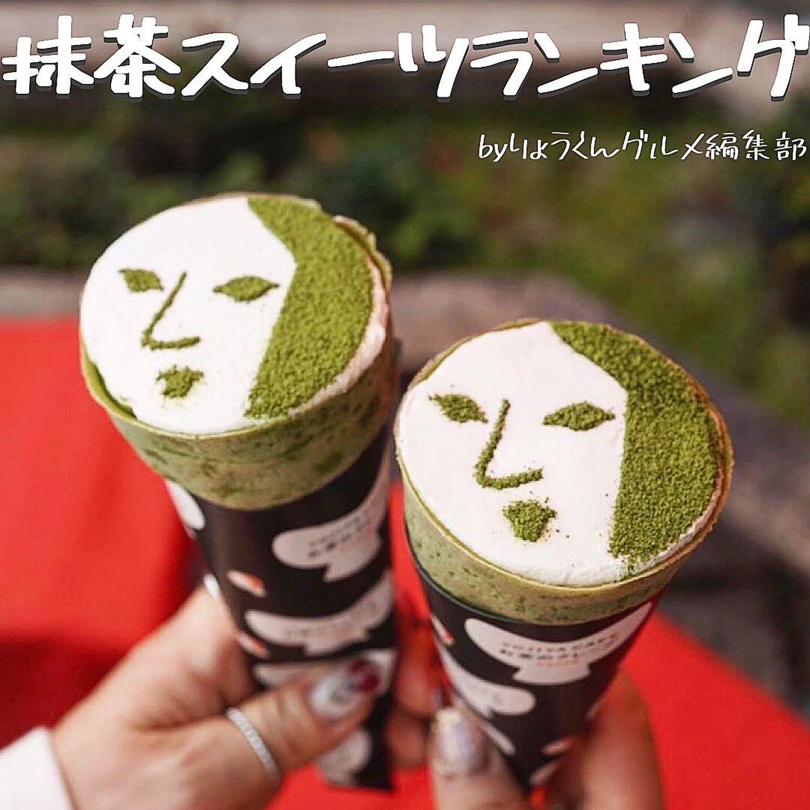 完全保存版 全国抹茶スイーツランキング りょうくんグルメが投稿したフォトブック Lemon8