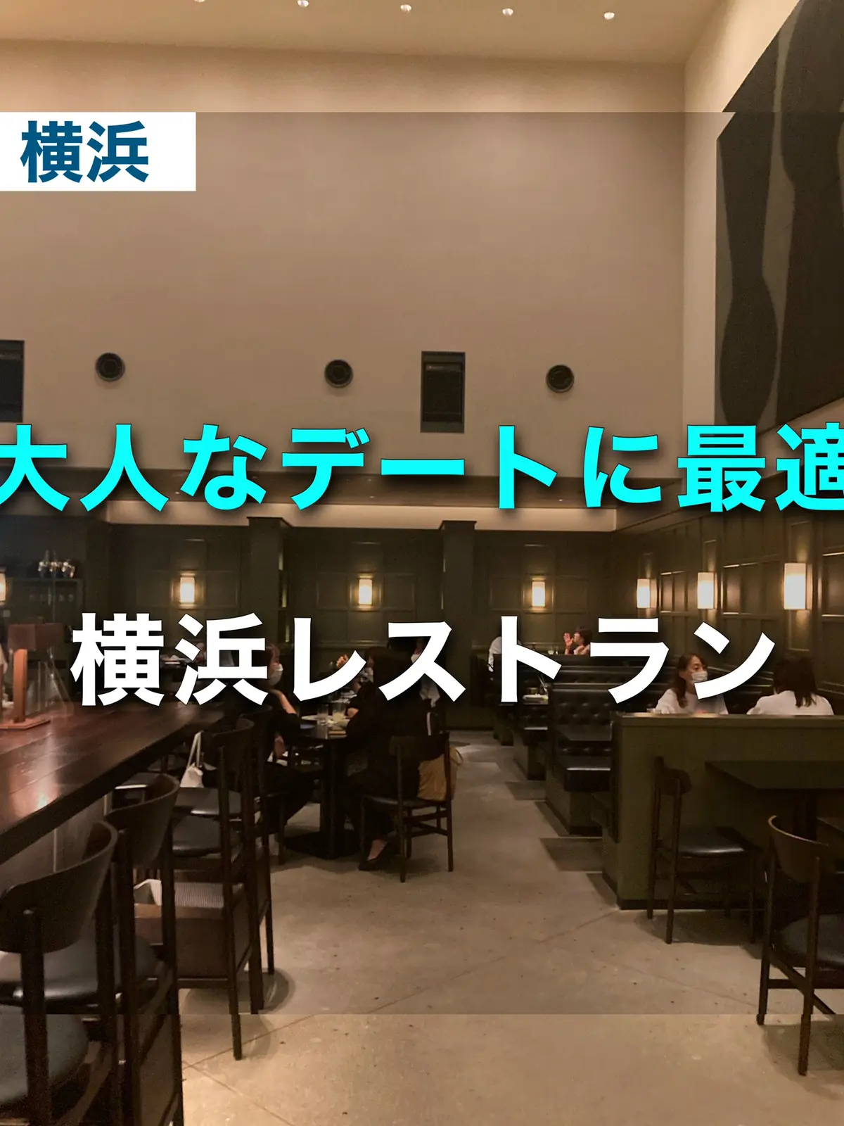 横浜レストラン シックな雰囲気で 大人デートに最適 ゆき カフェ巡り 東京 神奈川が投稿したフォトブック Lemon8