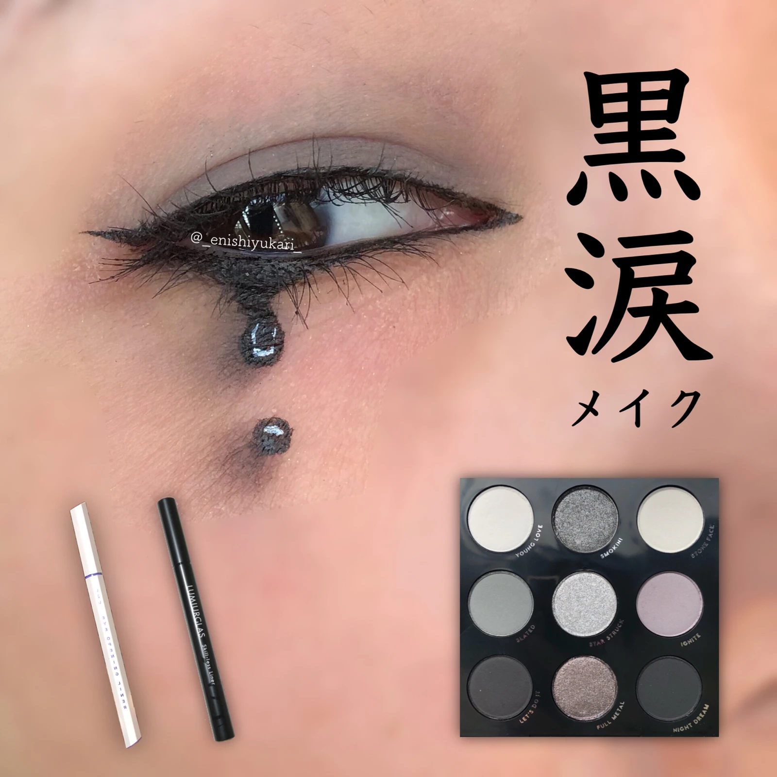 黒涙メイク 社畜系女子が投稿したフォトブック Lemon8