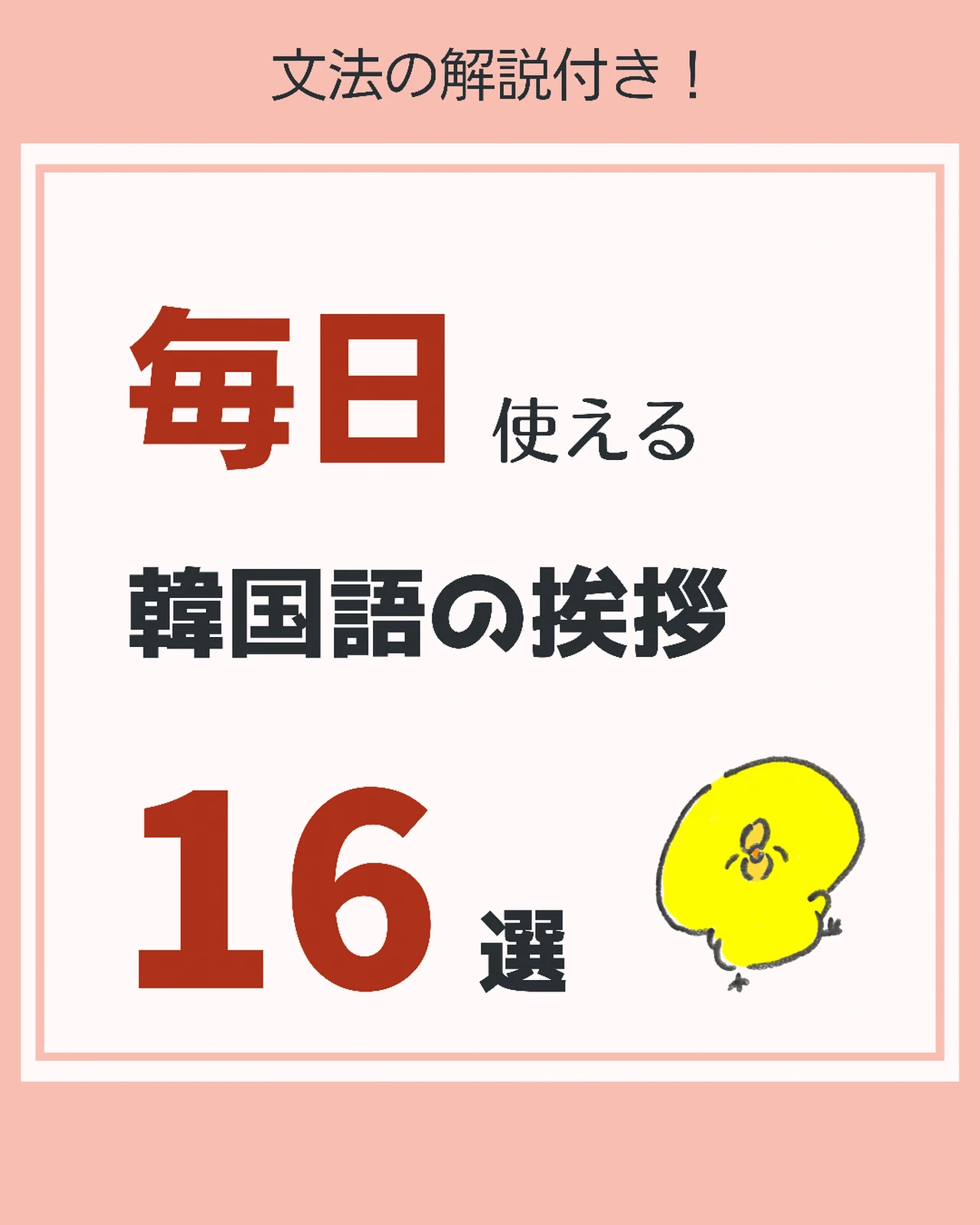 毎日使える韓国語の挨拶16選 のんこ 日韓夫婦の韓国語が投稿したフォトブック Lemon8