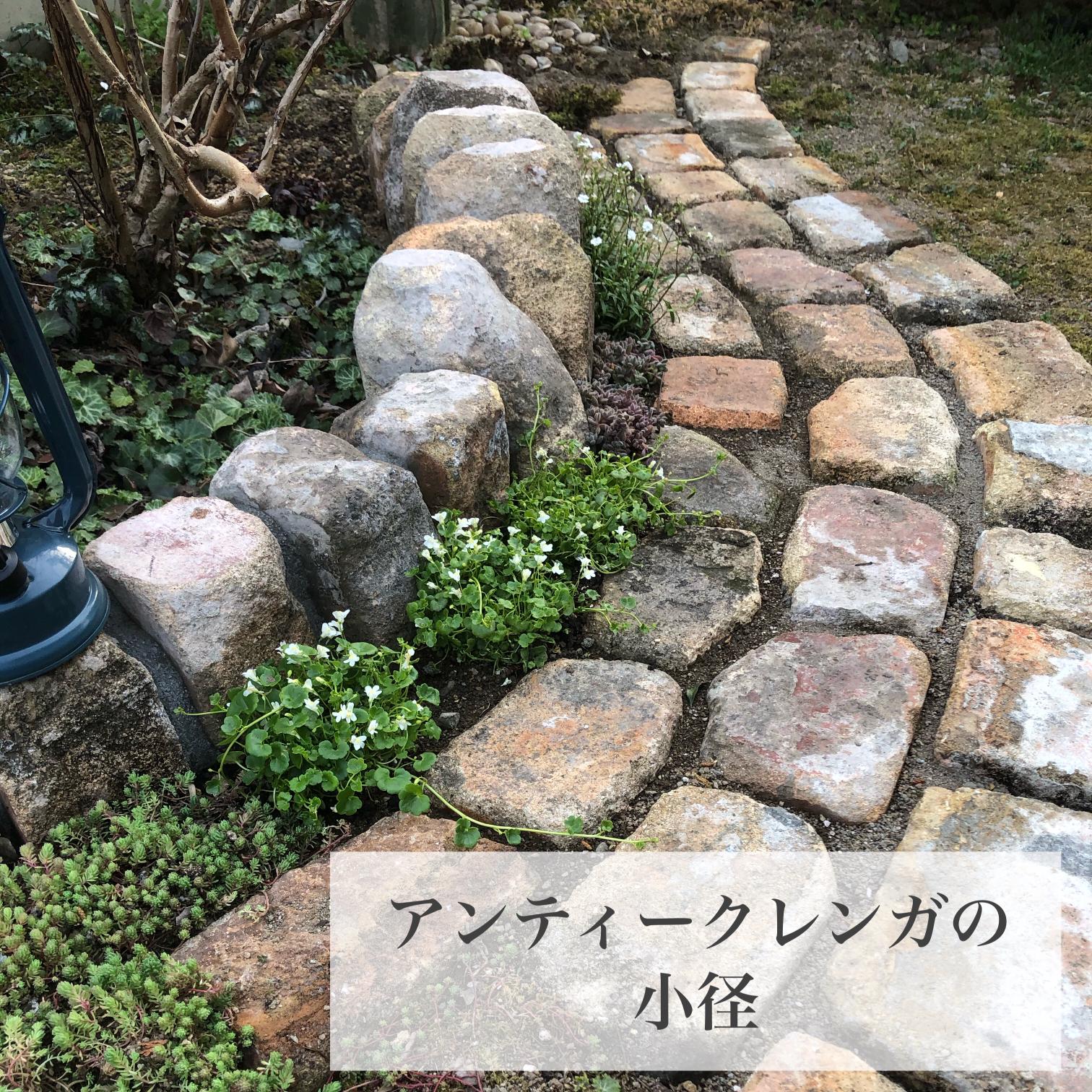 我が家の庭に新しく出来た アンティークレンガの小径 M Gardenが投稿したフォトブック Sharee