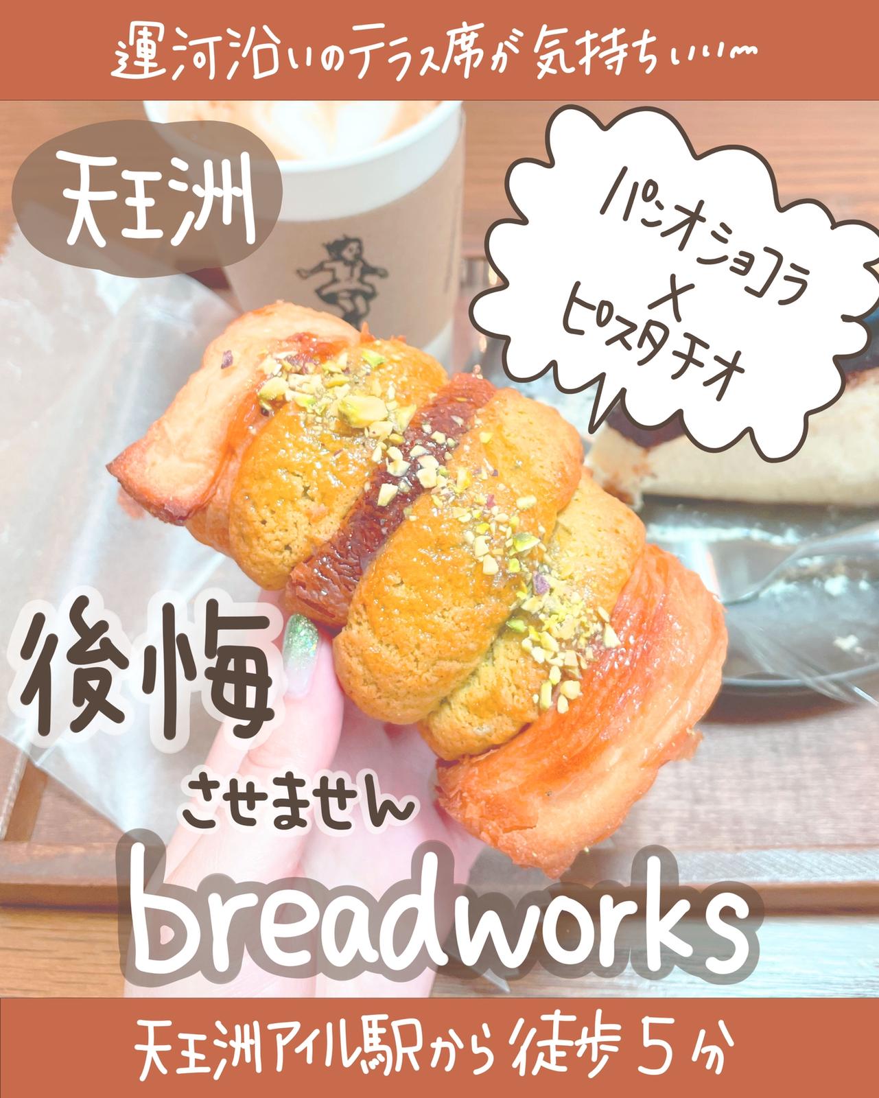 天王洲アイル 運河沿いのパン屋さん Breadworks天王洲 しおり 東京カフェ巡りが投稿したフォトブック Sharee