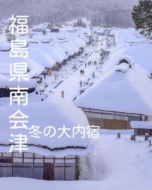 『福島県南会津』冬の大内宿❄️