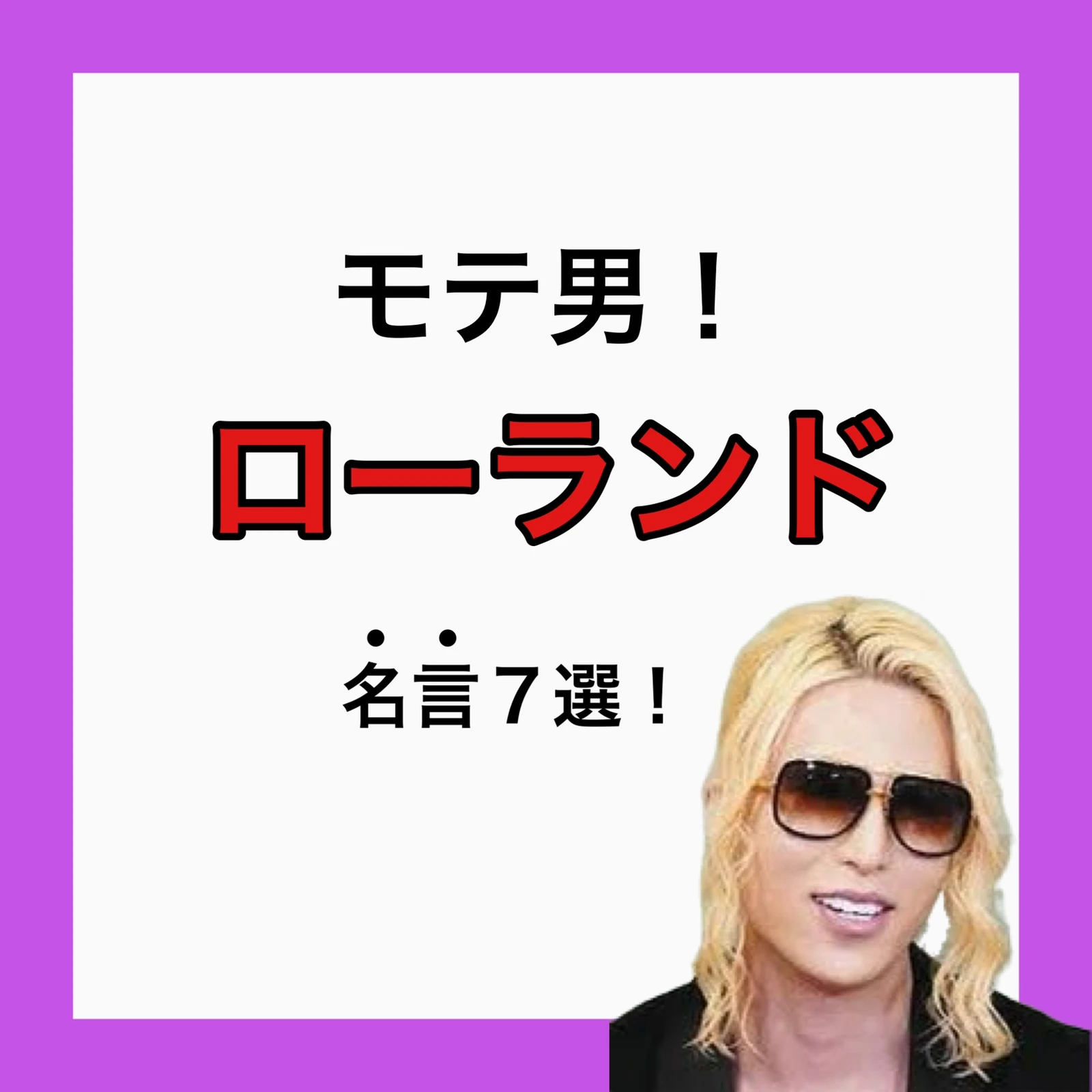 ローランド名言 女性慣れ専門家ハル先輩が投稿したフォトブック Lemon8 ローランド名言 女性慣れ専門家ハル先輩が投稿したフォトブック Lemon8