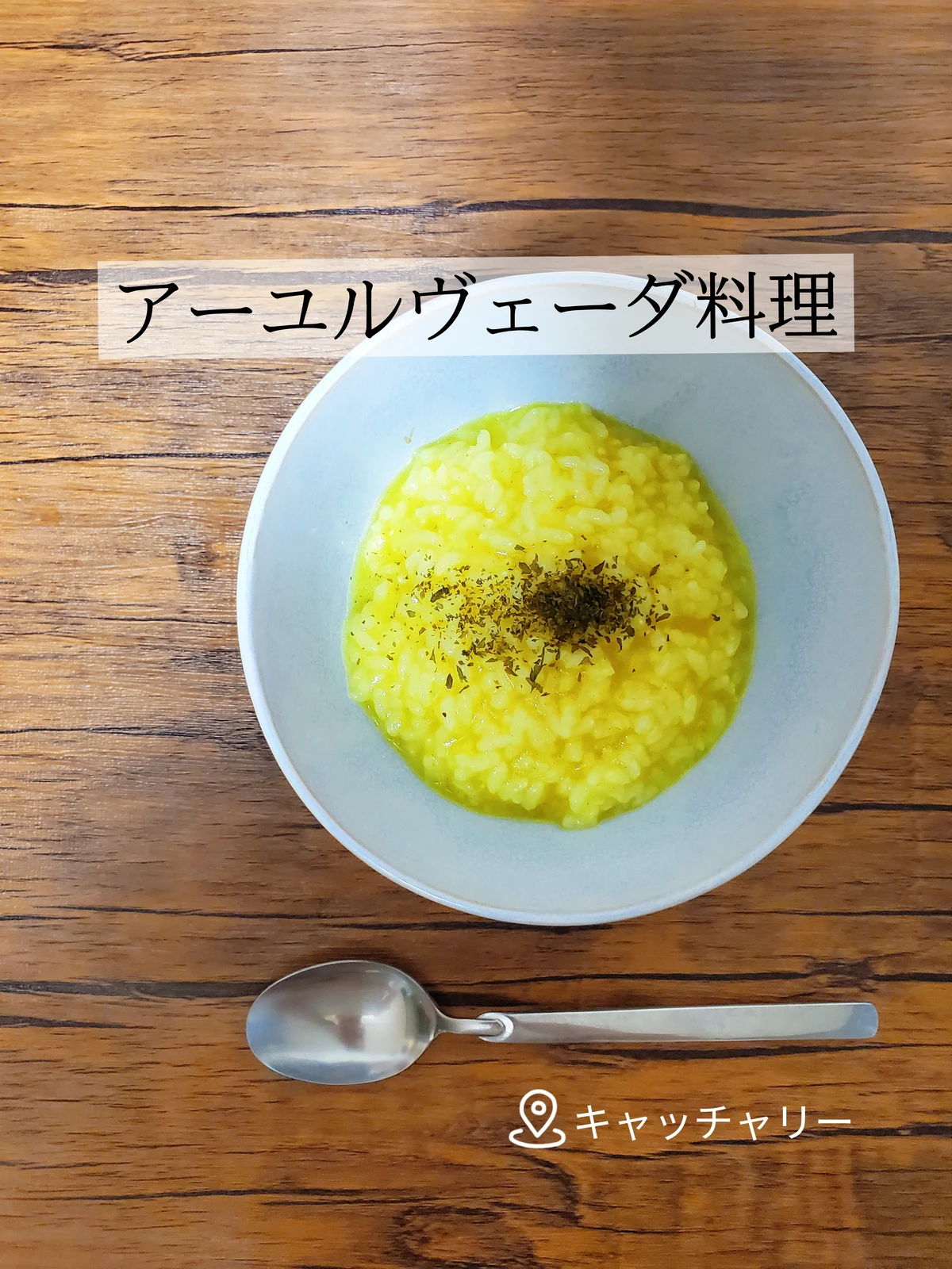 アーユルヴェーダ料理 キャッチャリー Azu Yogaが投稿したフォトブック Lemon8