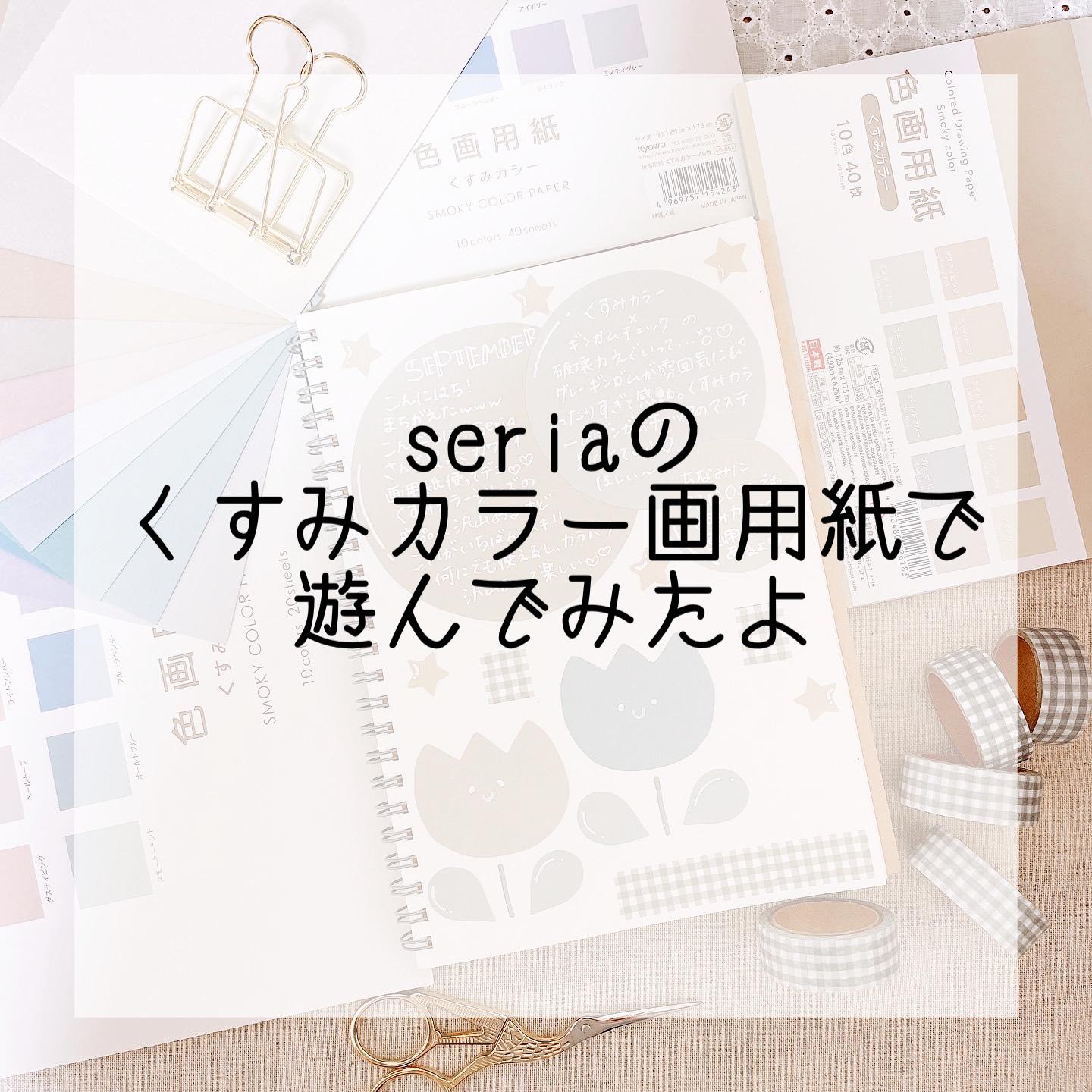 Seriaのくすみカラー画用紙がカワイイ Yurin が投稿したフォトブック Lemon8