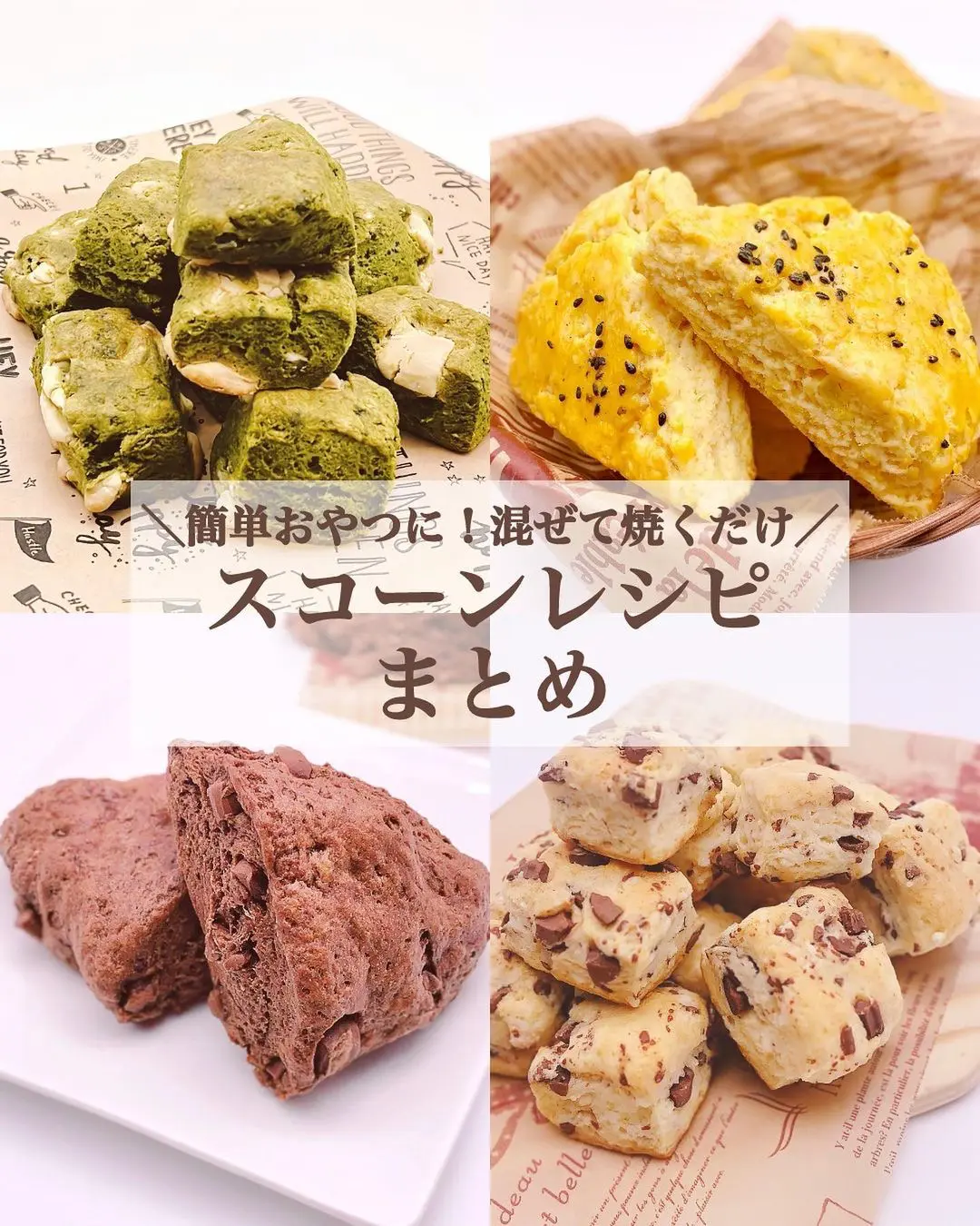 レシピあり 簡単おやつに 混ぜて焼くだけスコーンレシピまとめ みみ 簡単かわいいスイーツが投稿したフォトブック Lemon8
