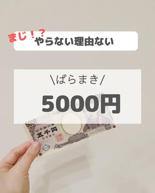\ばらまき5000円/ の画像