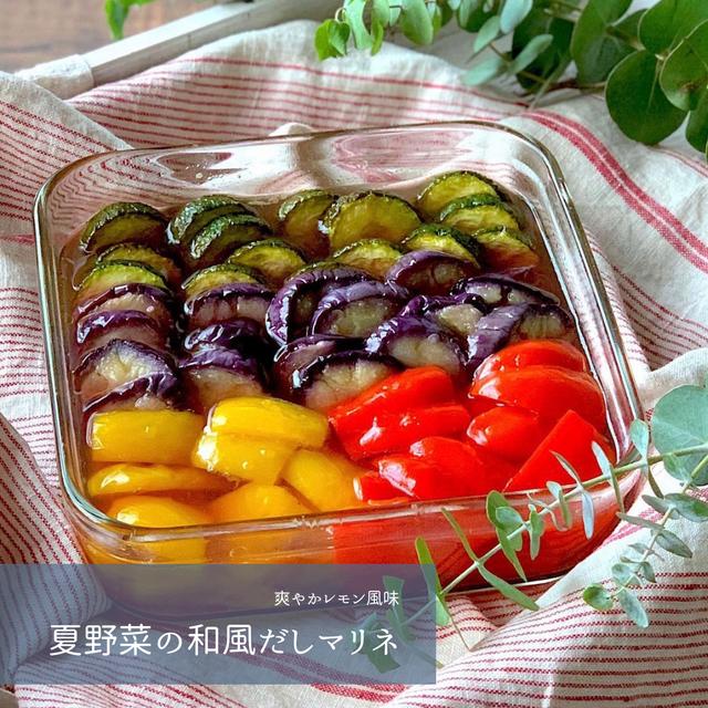 【レシピ】夏野菜の和風だしマリネ