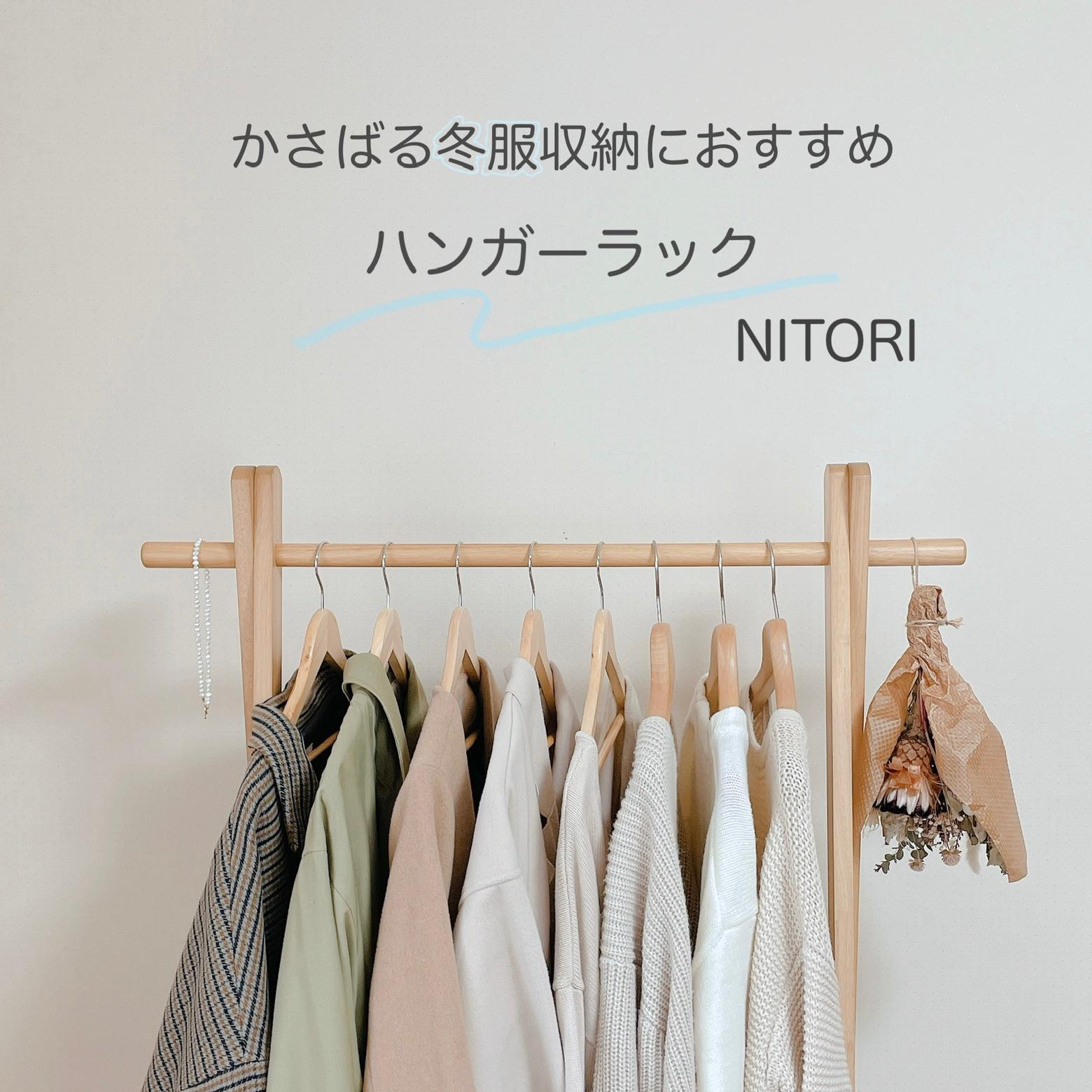 Nitoriハンガーラック かさばる冬服上手に収納 アンナ が投稿したフォトブック Lemon8