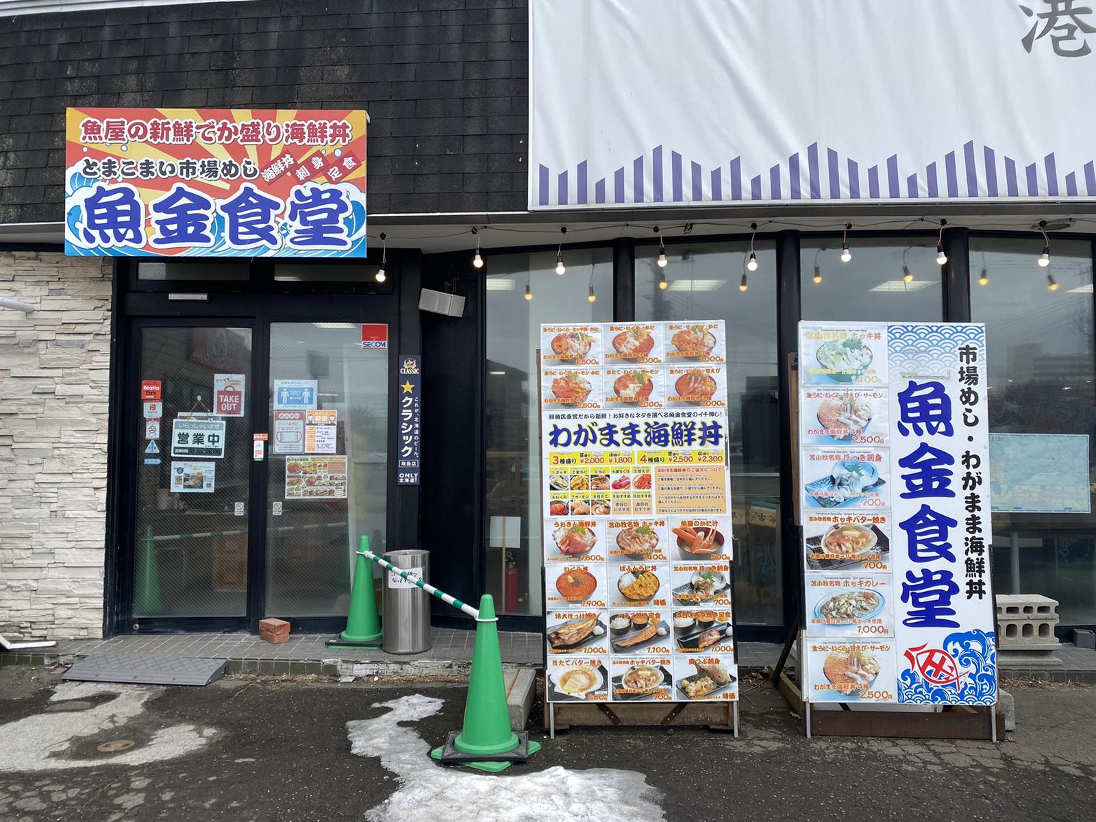 魚金食堂 ほっき漁獲量日本一の苫小牧で海鮮丼 おにやんグルメが投稿したフォトブック Sharee