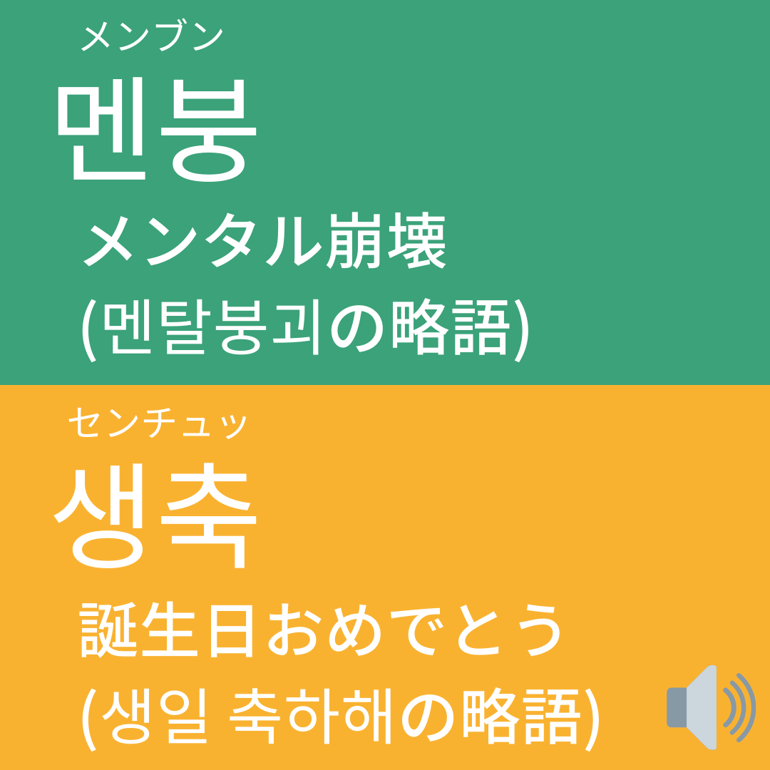 若者が使う韓国のスラングまとめ かんたの 韓国語の勉強サイトが投稿したフォトブック Sharee