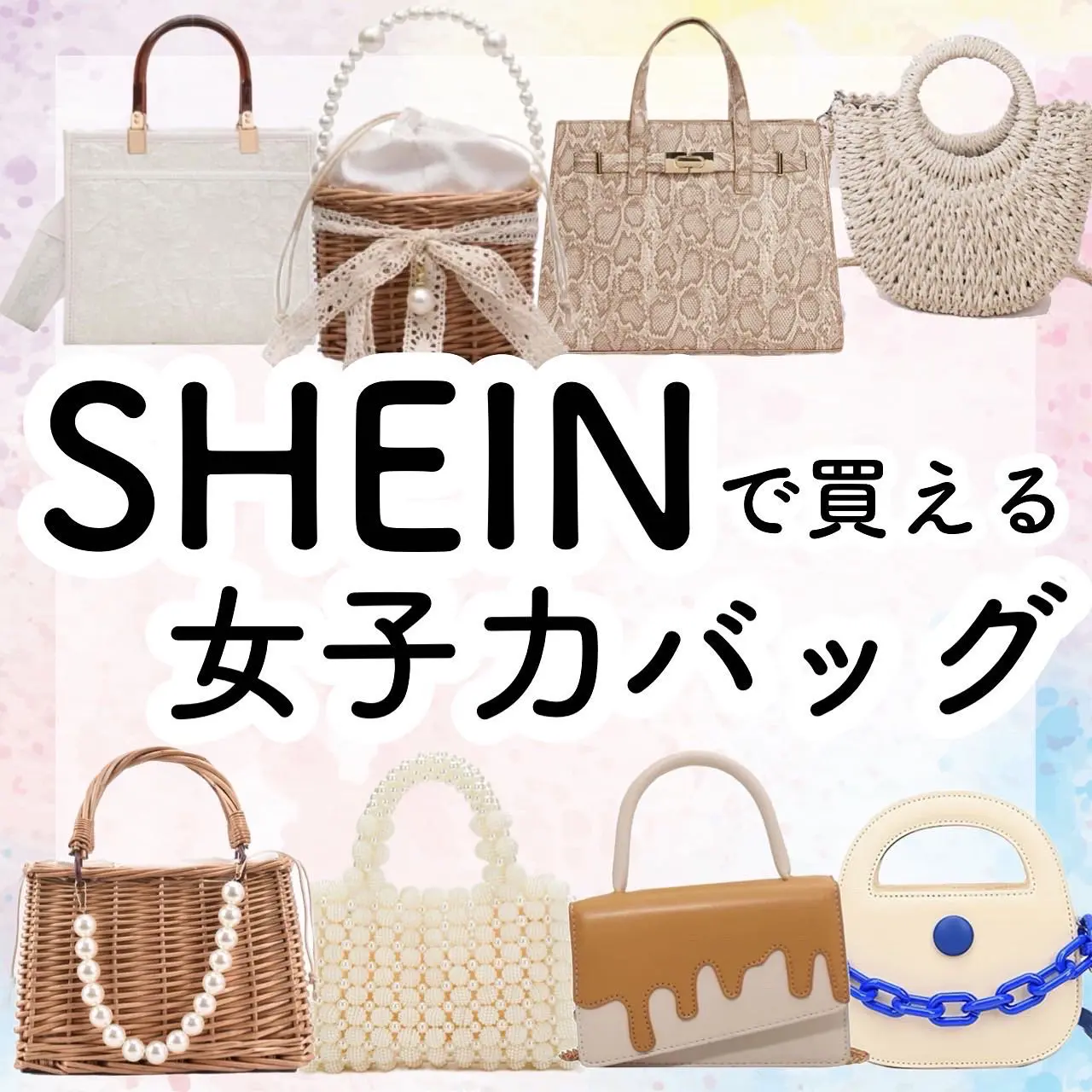 保存版 シーインで買える女子力バッグ 夏にぴったりな涼しげバッグもたくさんあるよ แกลเลอร ท โพสต โดย アフリカ少女 モテ情報まとめ Lemon8