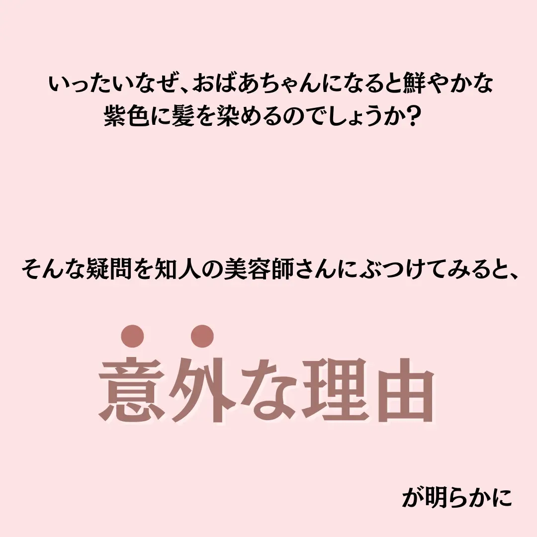 美容雑学 おばあちゃんに紫髪が多い理由 美容雑学laboが投稿したフォトブック Lemon8
