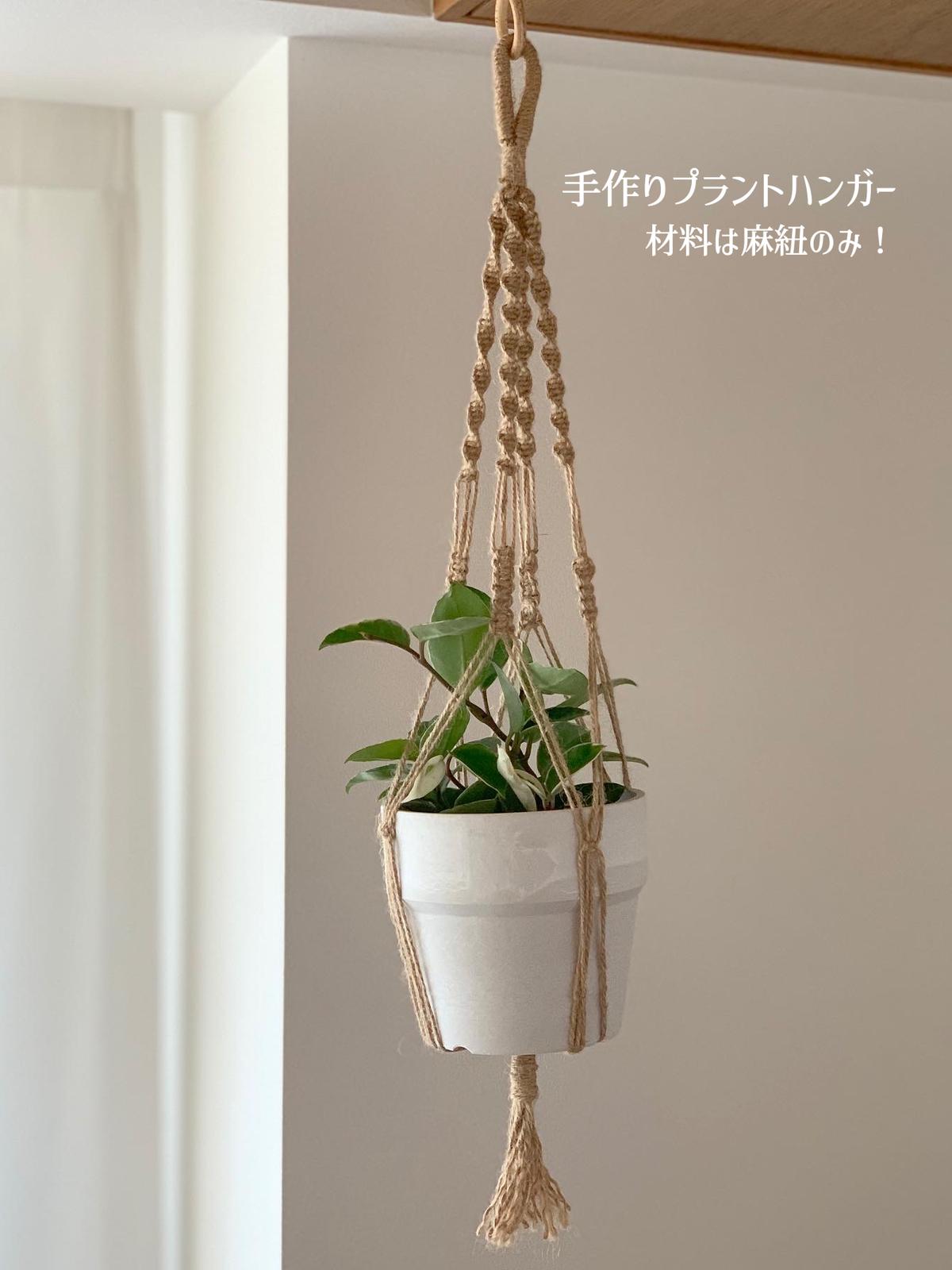 麻紐だけで作れるプラントハンガー Nezumiが投稿したフォトブック Sharee