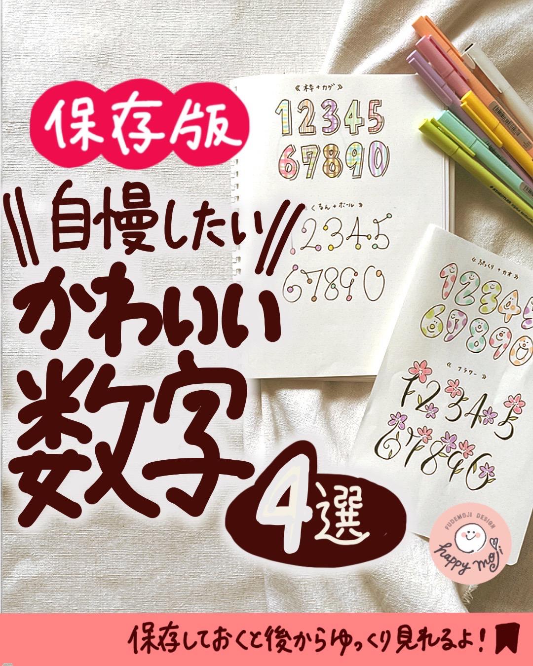 自慢したい かわいい数字 4選 あゆあゆ デザイン書道家が投稿したフォトブック Lemon8