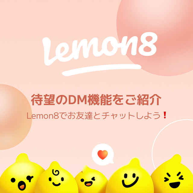 今回は待望のDM機能をご紹介 🍋 Lemon8でお友達とチャットしよう❗