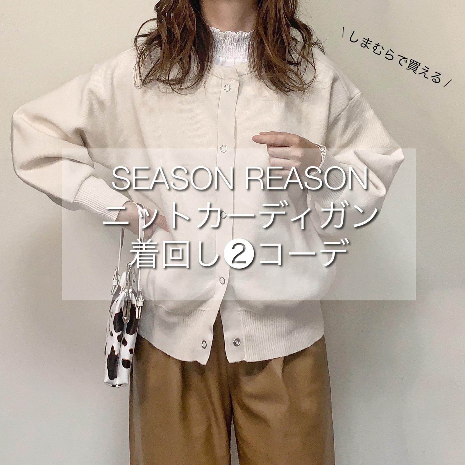 しまむらで買える Season Reasonの優秀ニットカーデ着回し コーデ Mii が投稿したフォトブック Sharee