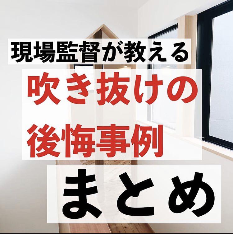 現場監督が教える 吹き抜けの後悔事例まとめ ぱぱらく インスタ3 8万人が投稿したフォトブック Sharee