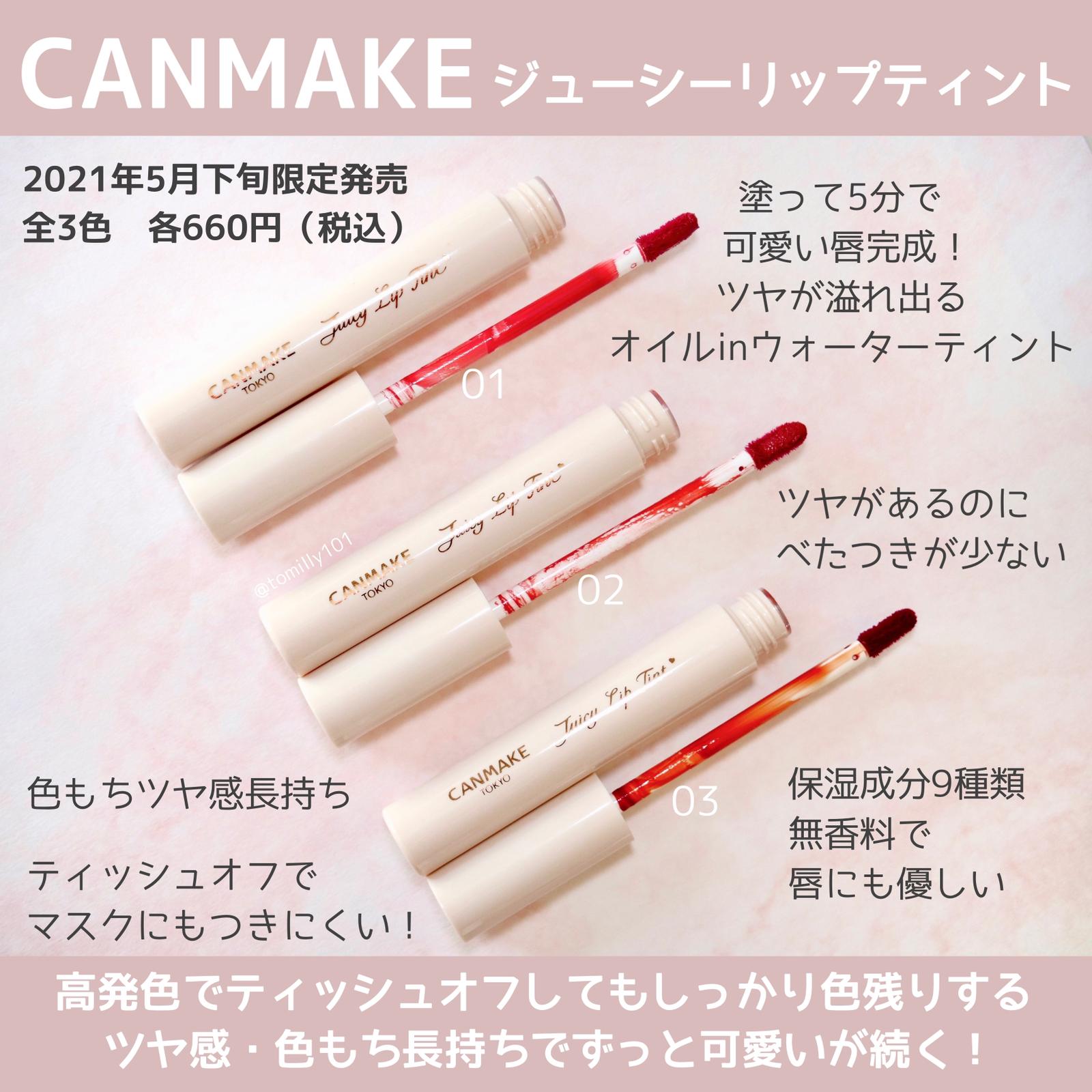 キャンメイク新作 可愛すぎて優秀すぎるティントが5月下旬に限定発売 とみりーが投稿したフォトブック Sharee