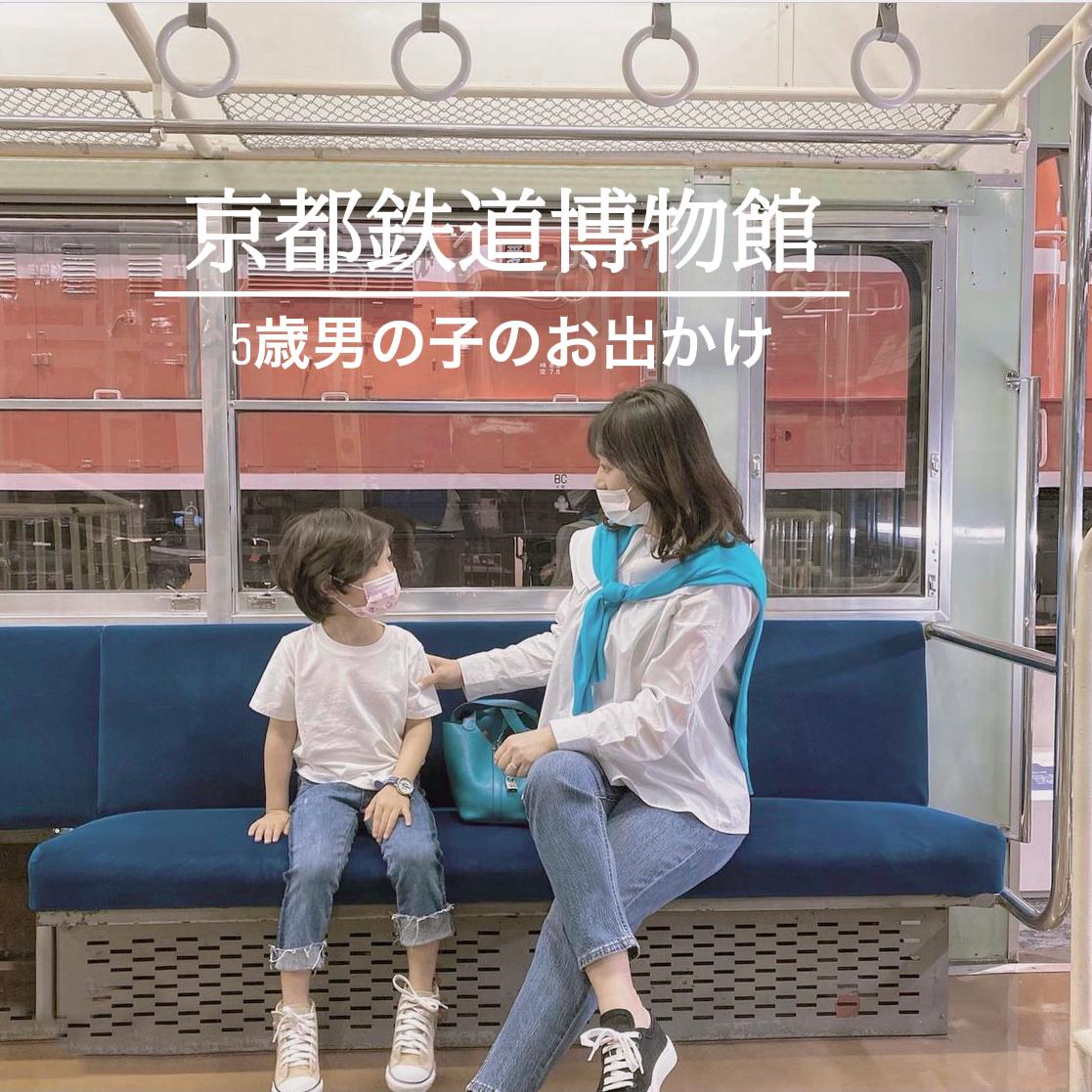 5歳男の子のお出かけ 京都鉄道博物館 Yuriko5kが投稿したフォトブック Lemon8