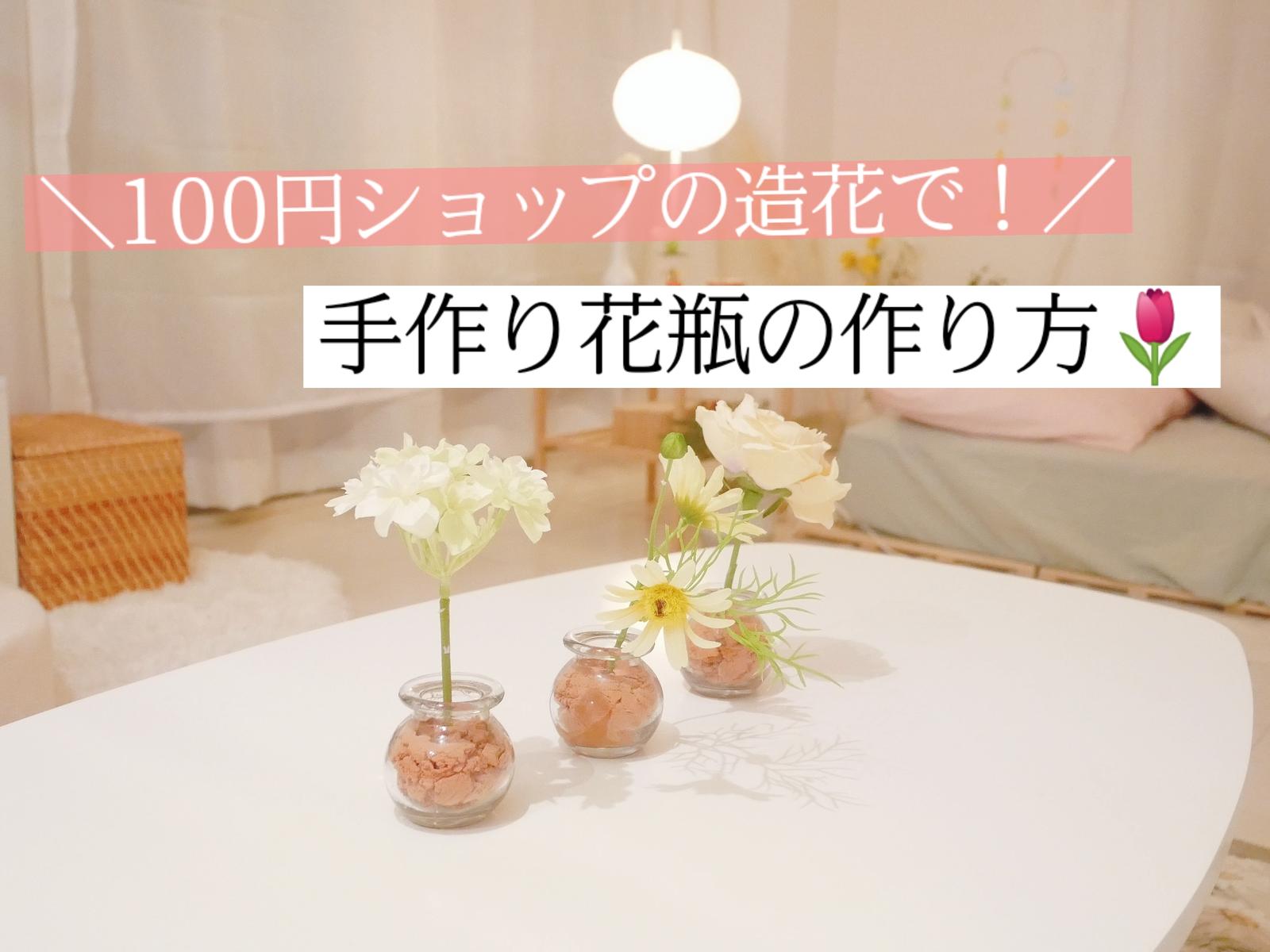 100円ショップで出来る ちょこんと可愛い花瓶の作り方 むーさんが投稿したフォトブック Sharee