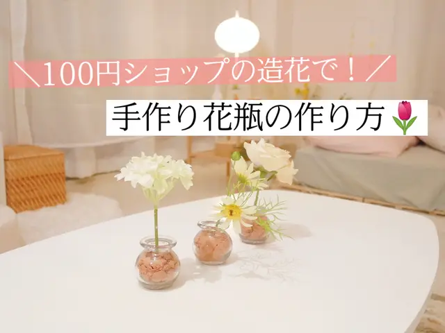 パンパスグラス 花瓶 100均 Lemon8